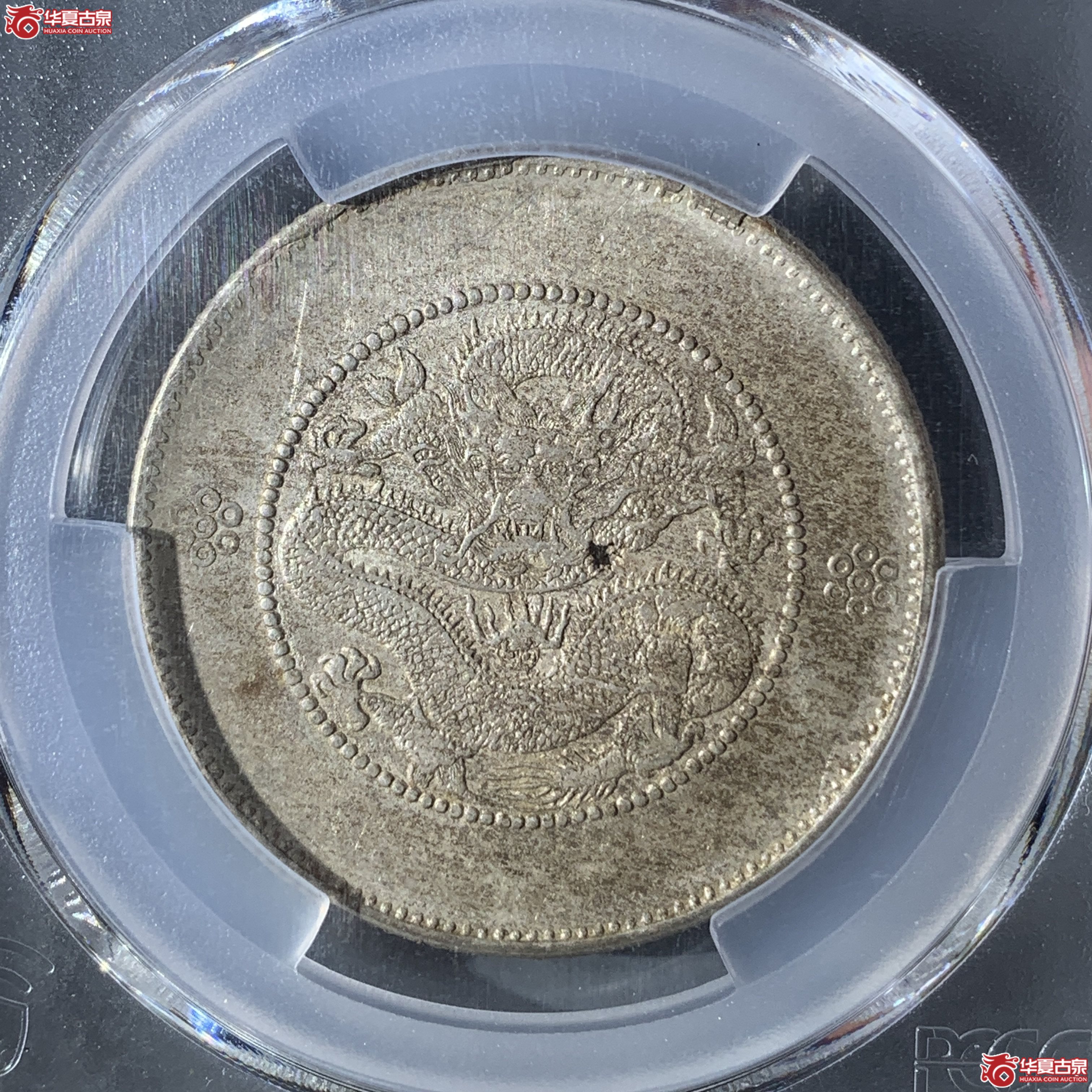 H(PCGS-XF97)清云南省造库平三钱六分光绪元宝私铸二回珠苹果珠 鉴恒社标版成交图