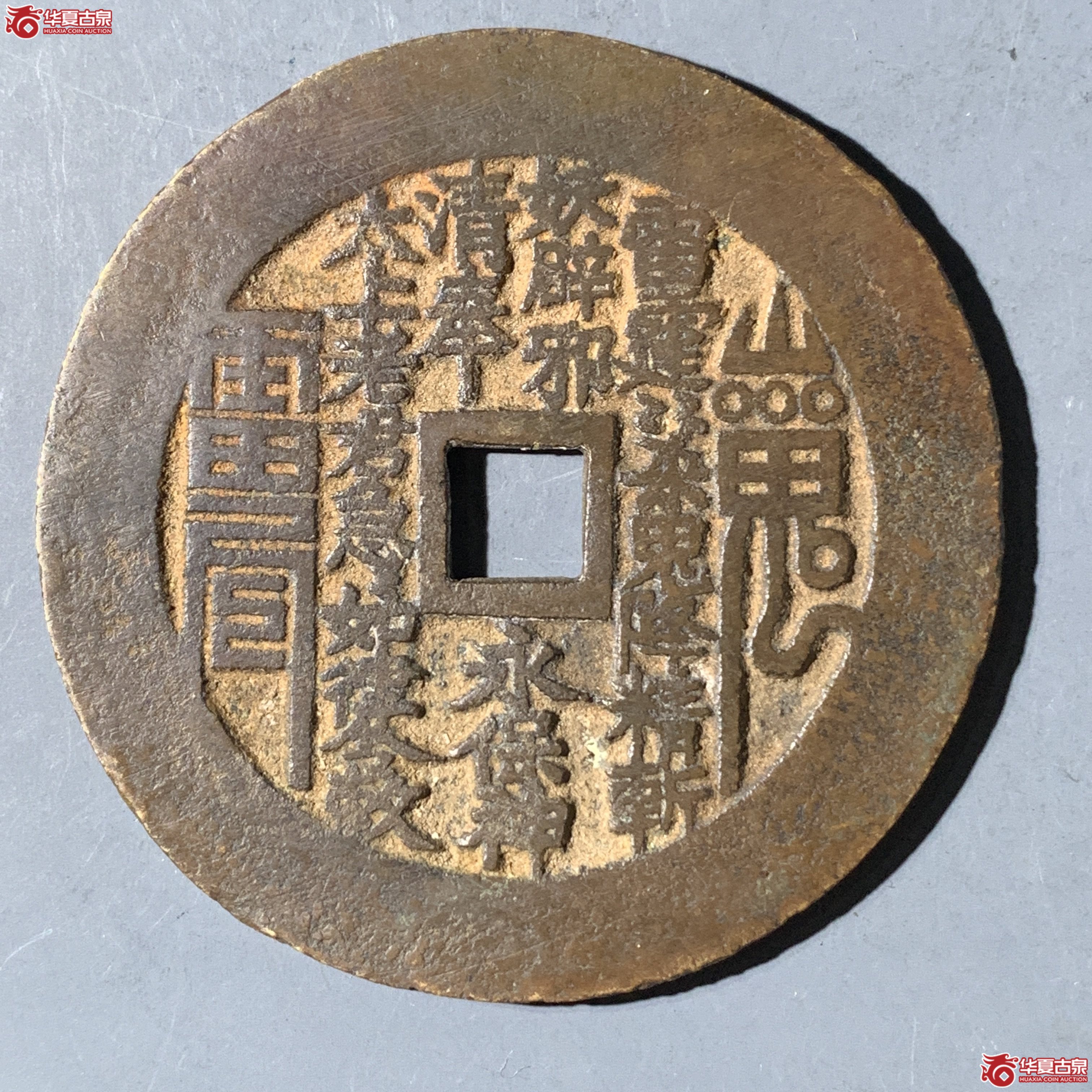 M（华夏评级 极美82）山鬼背八卦方孔花钱成交图