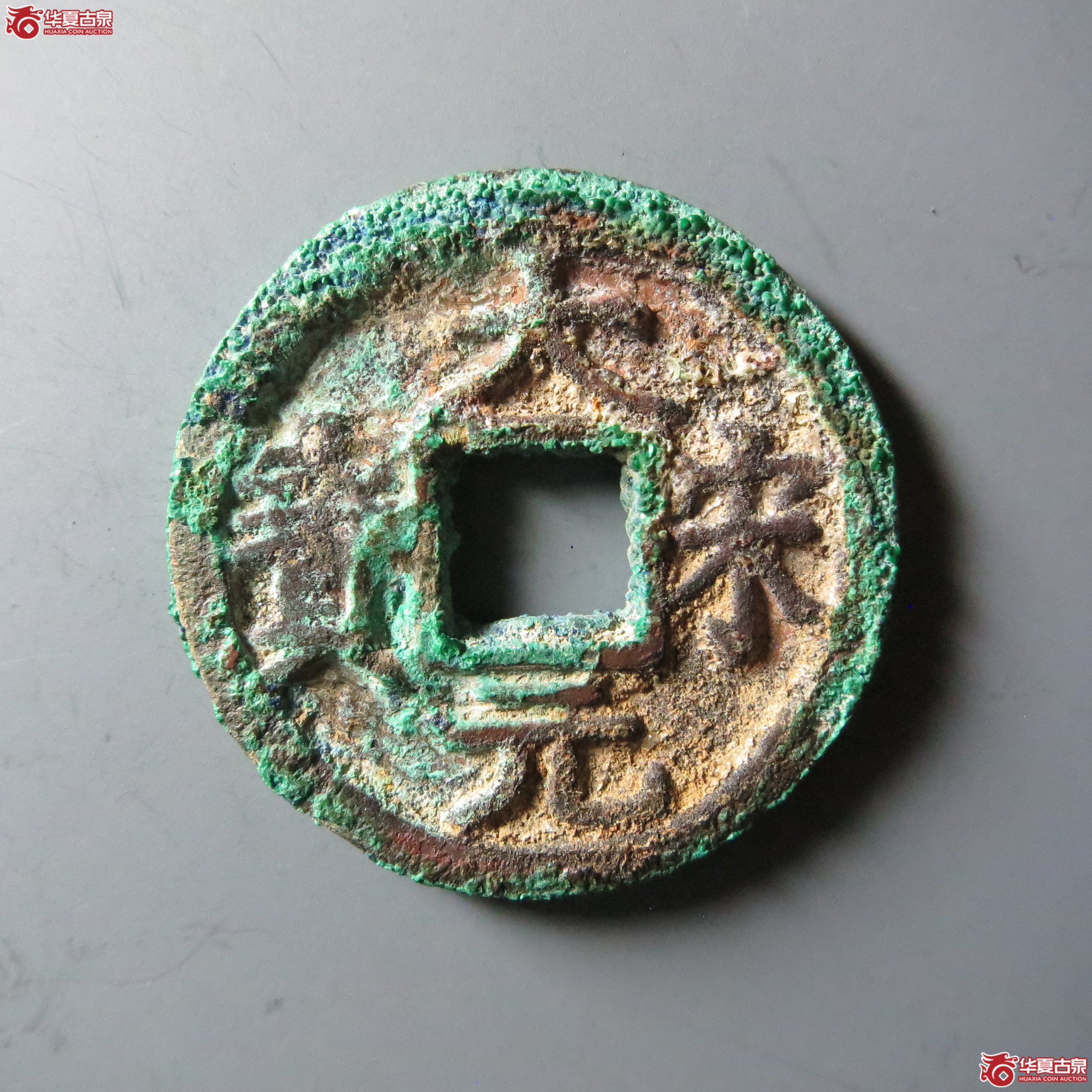 大宋元宝小平背元（嘉善发货）成交图