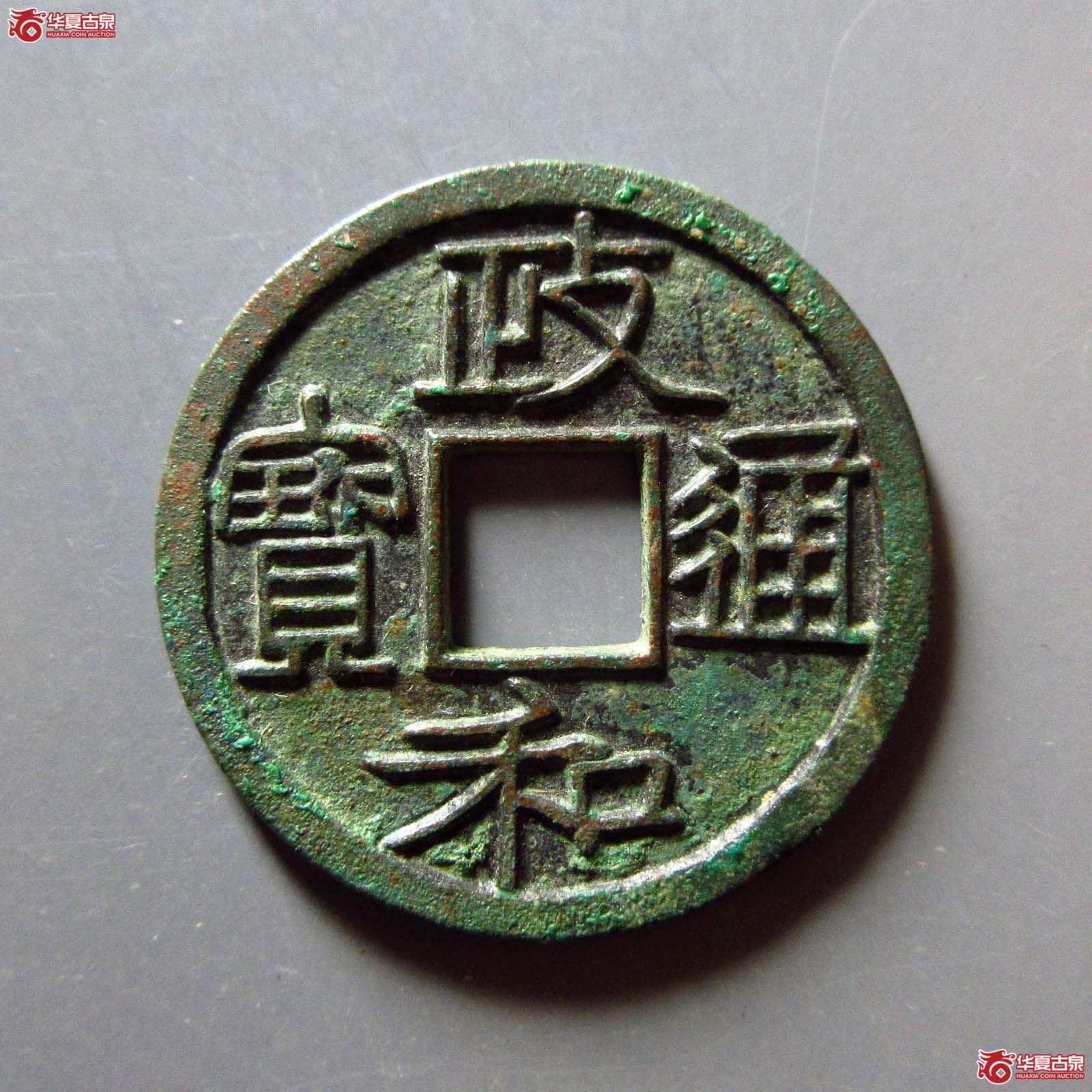（华夏评级 极美85）政和通宝小平重和样隶书成交图