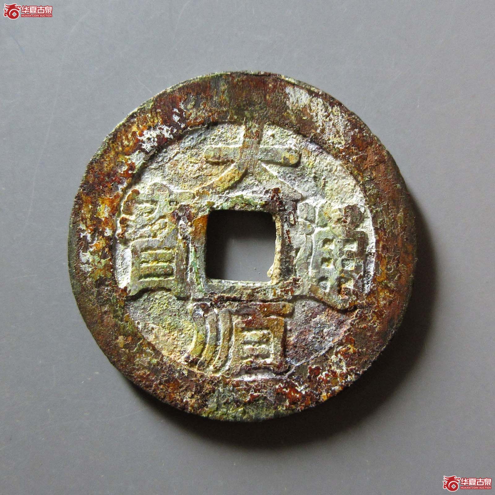 （华夏评级 极美82）大顺通宝背下户成交图