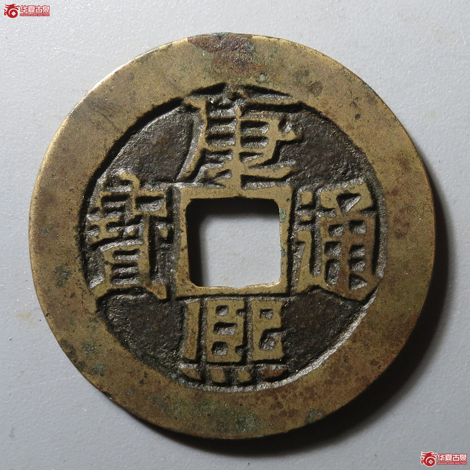 (华夏评级 极美85)康熙通宝满汉临母钱成交图