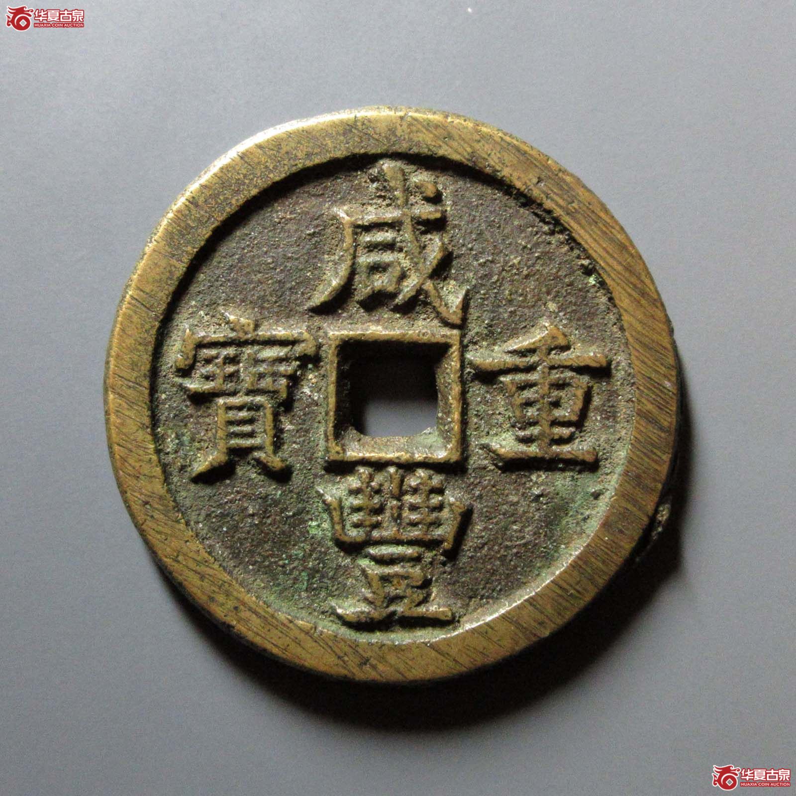 （华夏评级 极美86）咸丰重宝宝源当五十成交图