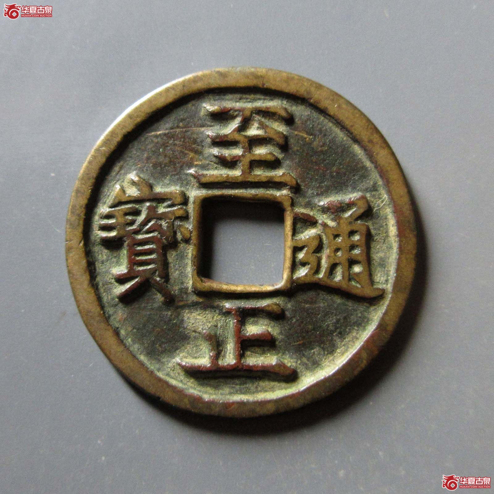 至正通宝折二背卯成交图