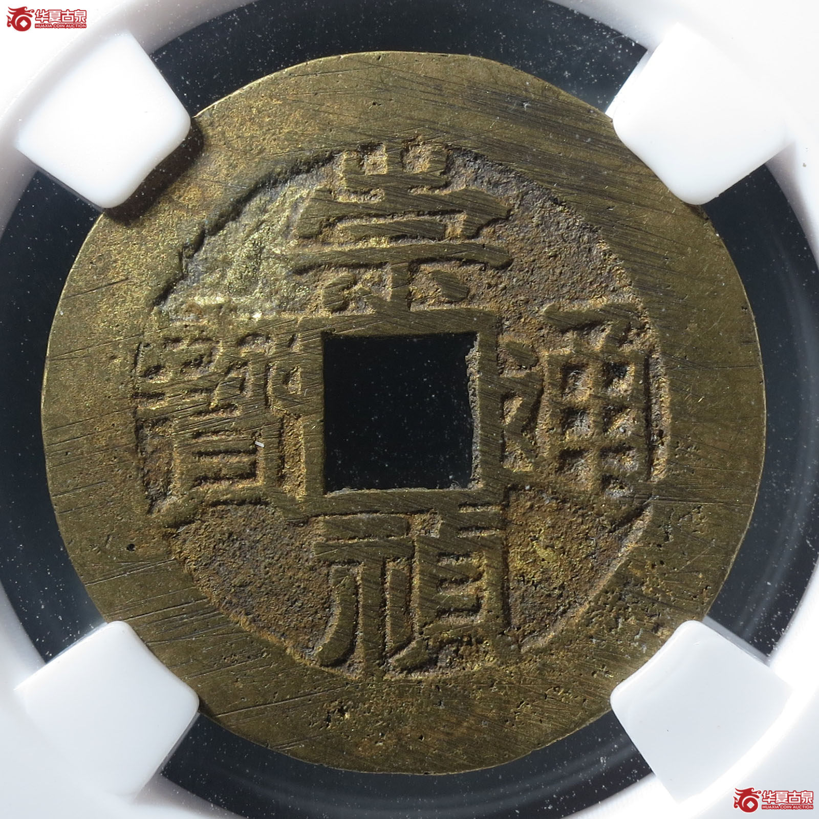 崇祯通宝右八分(公博评级 美85) 【合肥授权单位】成交图