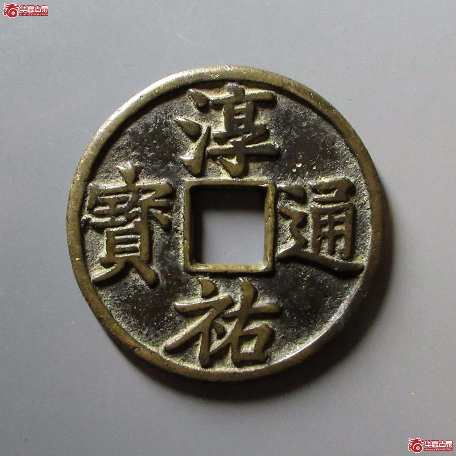 淳祐通宝当百成交图