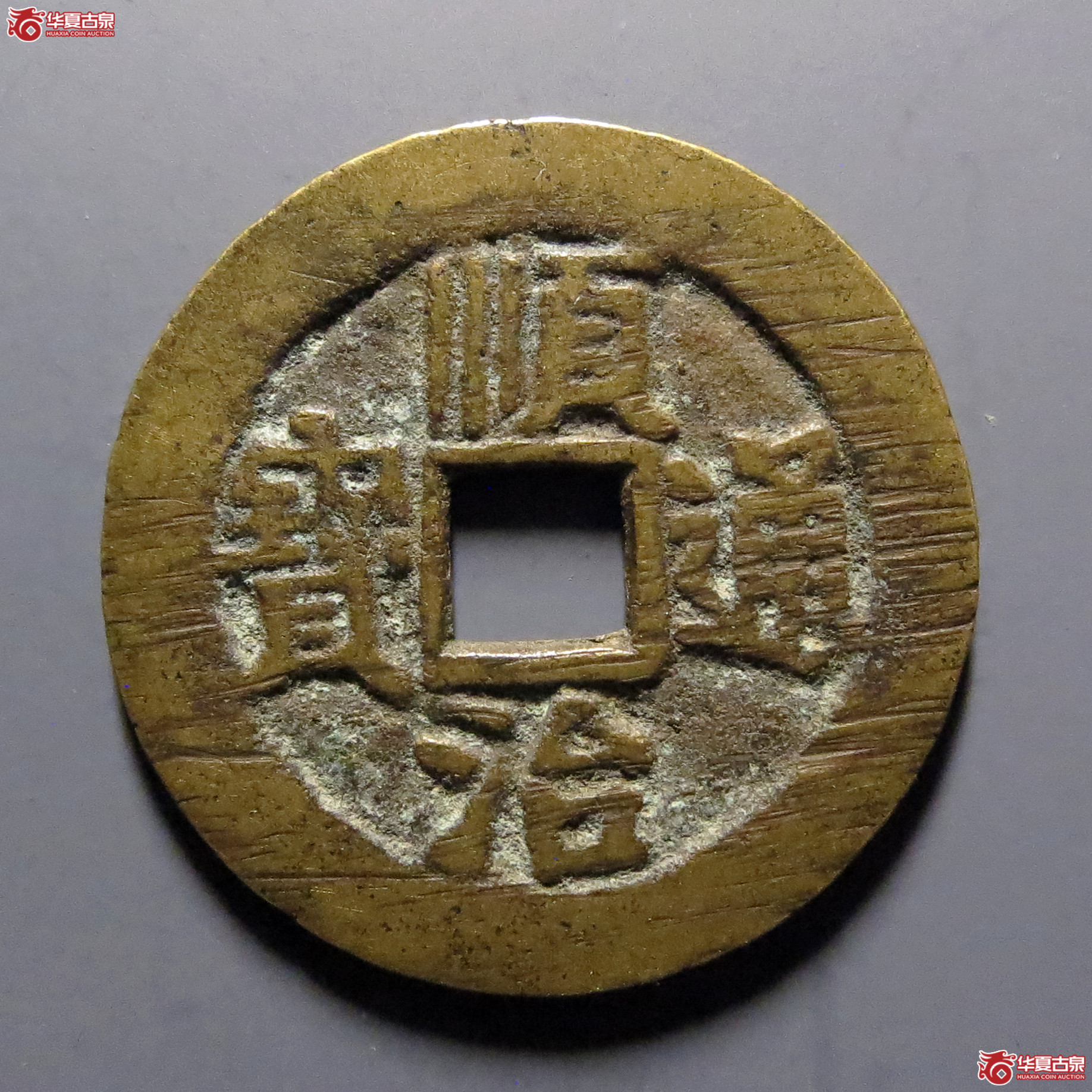 (华夏评级-84)顺治通宝背上河成交图