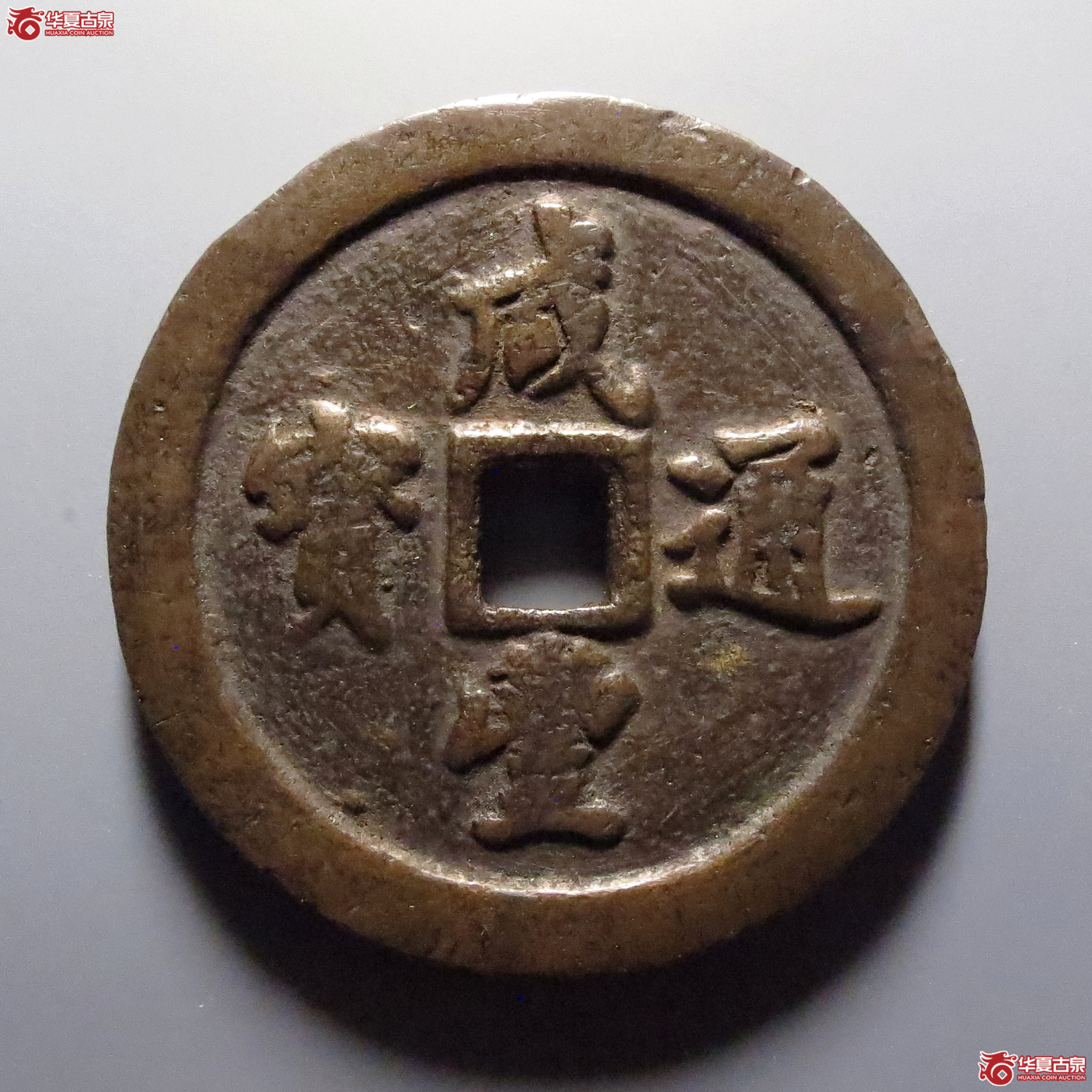 (华夏评级-80)咸丰通宝宝福五十成交图