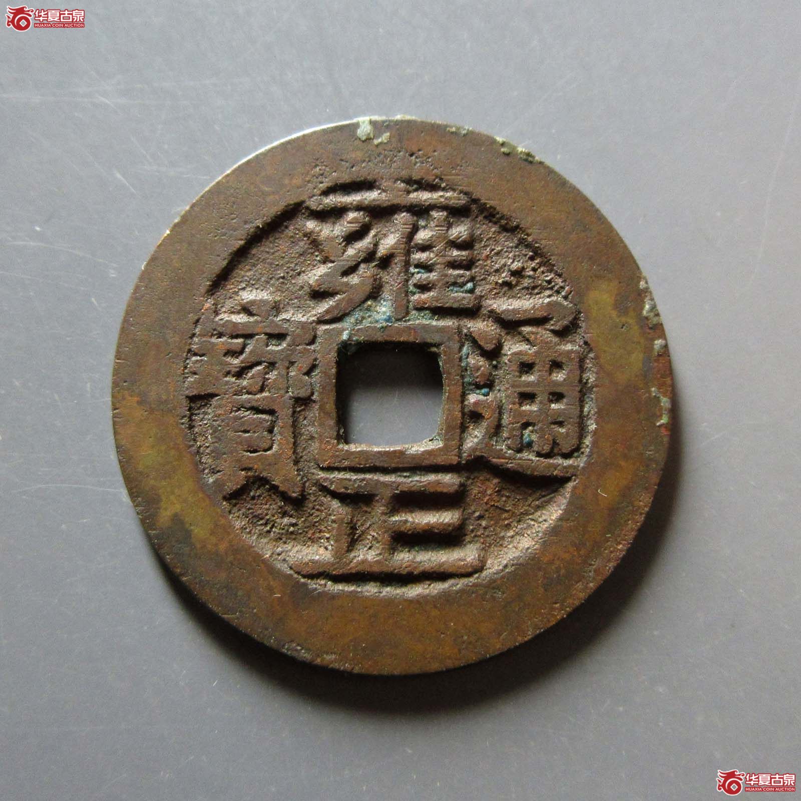 雍正通宝宝河成交图