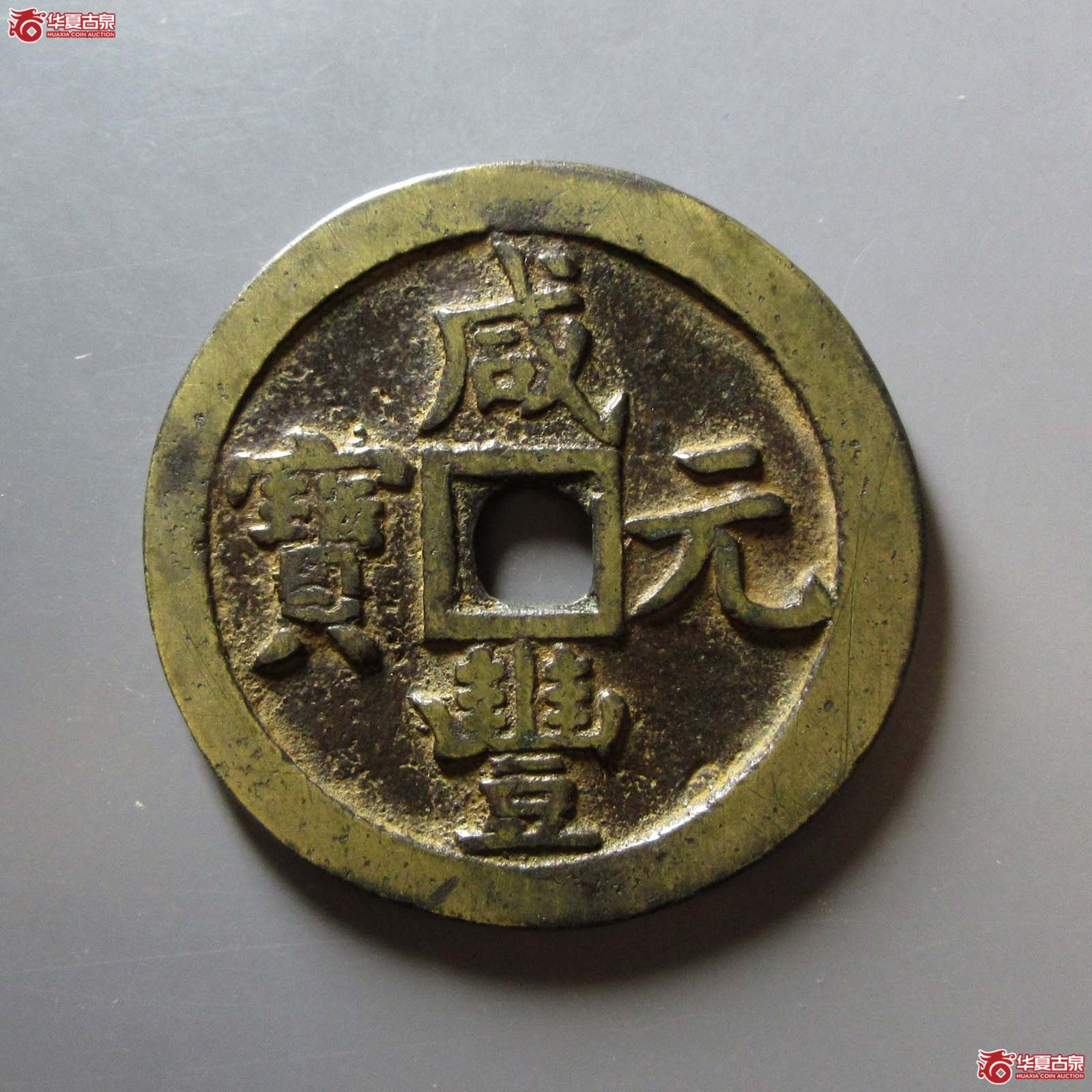 (华夏评级 极美82)咸丰元宝宝泉当百成交图