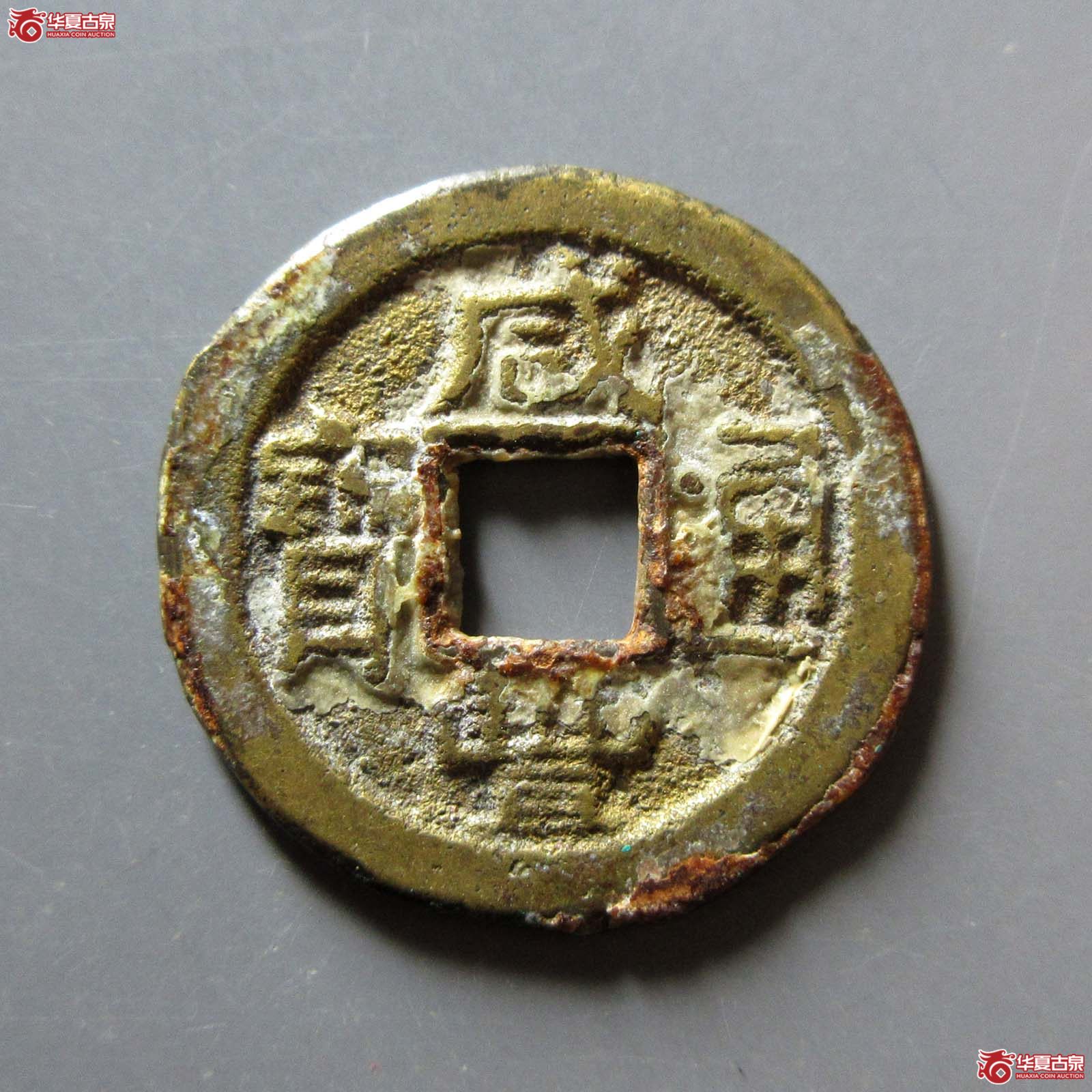 咸丰通宝宝直成交图