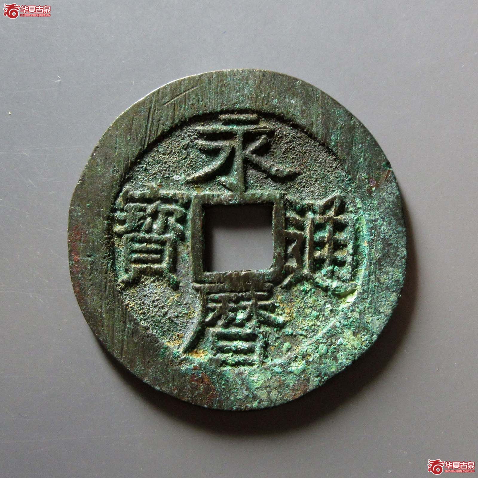 永历通宝背壹分大型成交图