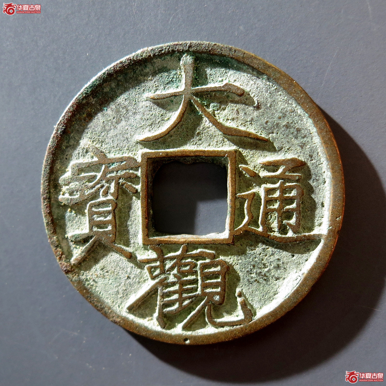 A 大观通宝退大成交图