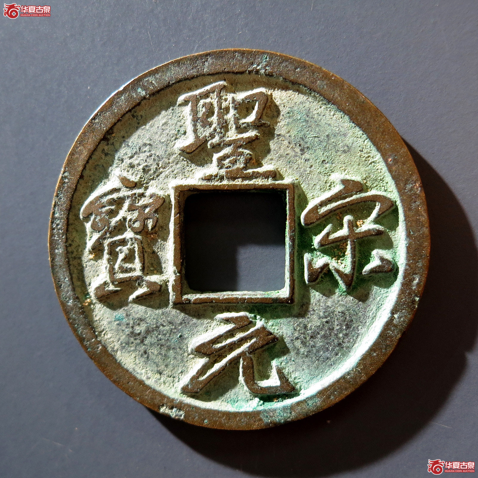 A 圣宋元宝结圣成交图