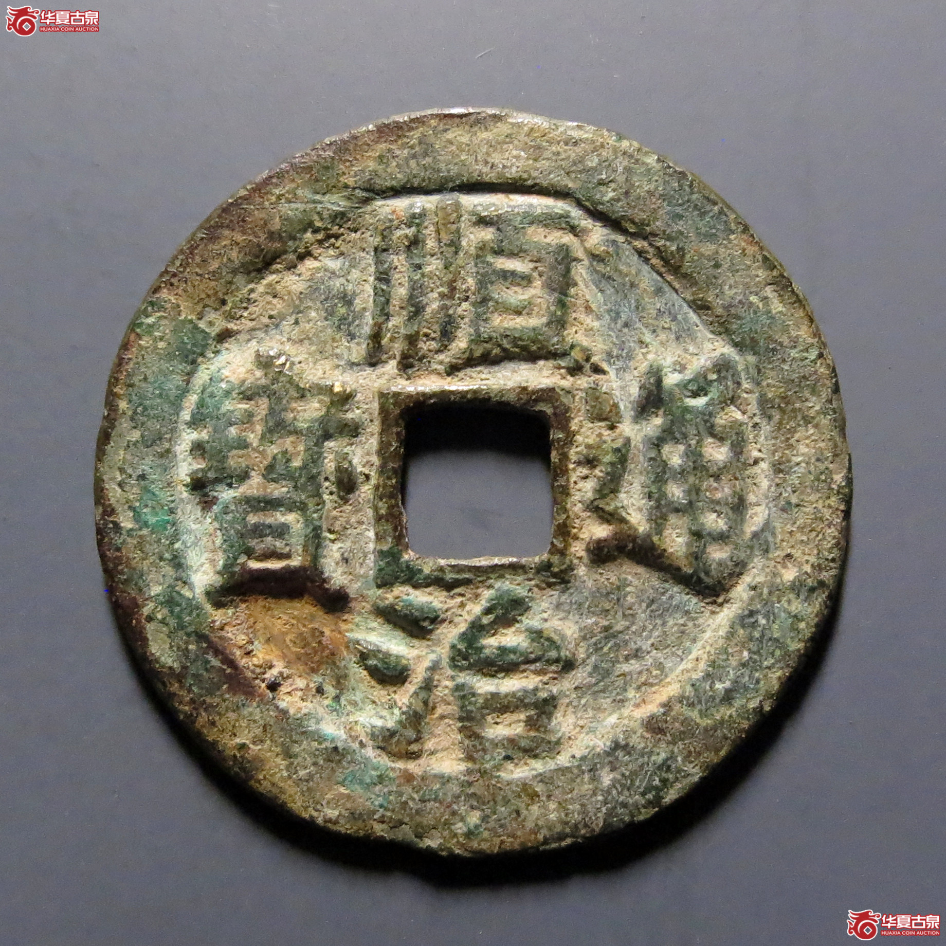 顺治通宝背右同 开口同成交图
