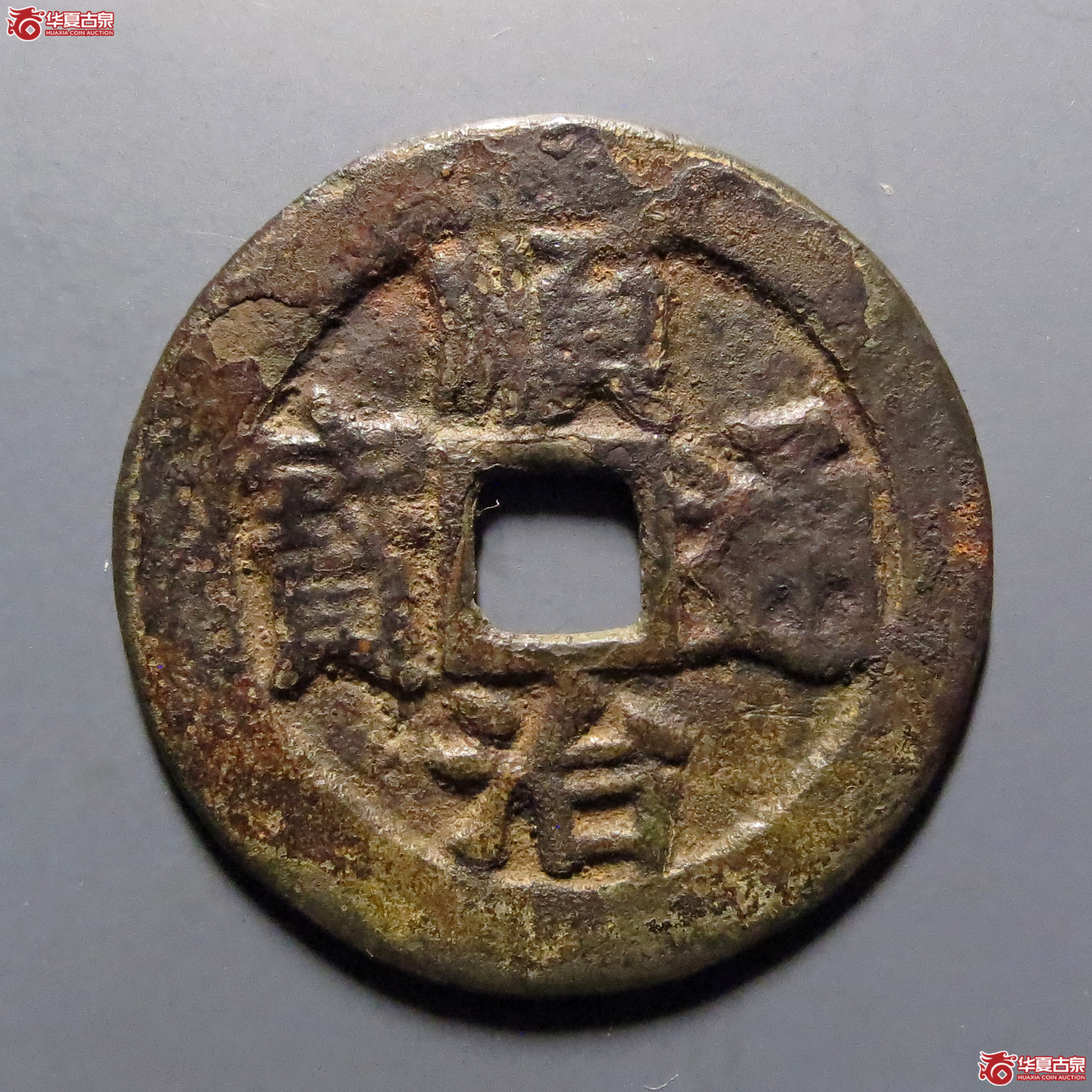 顺治通宝背上户成交图