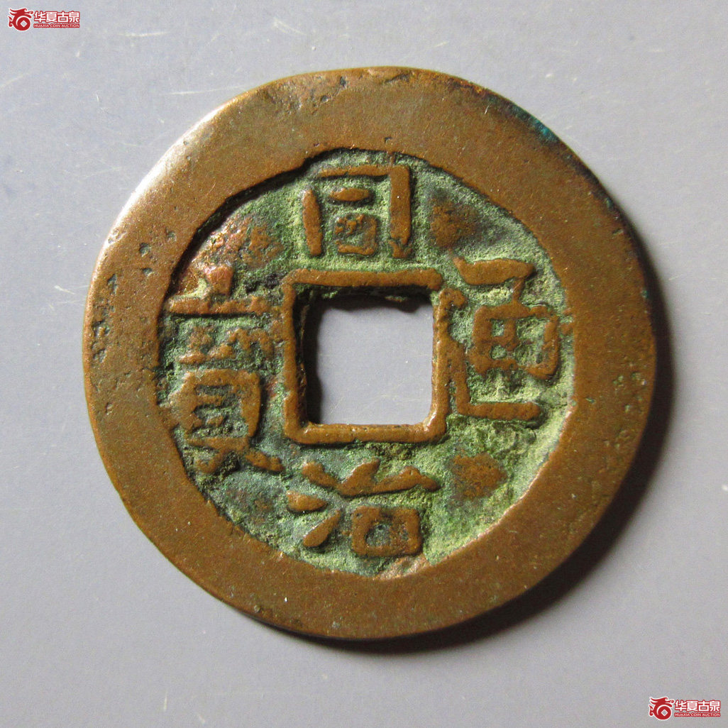 同治通宝 库车库十(B式)成交图