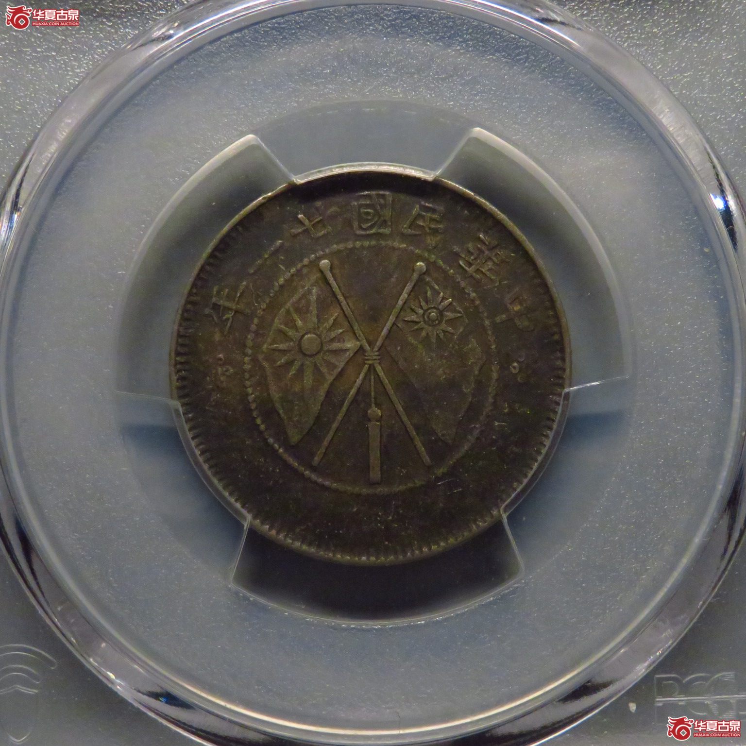 （PCGS XF40）黑彩云南双旗贰角成交图