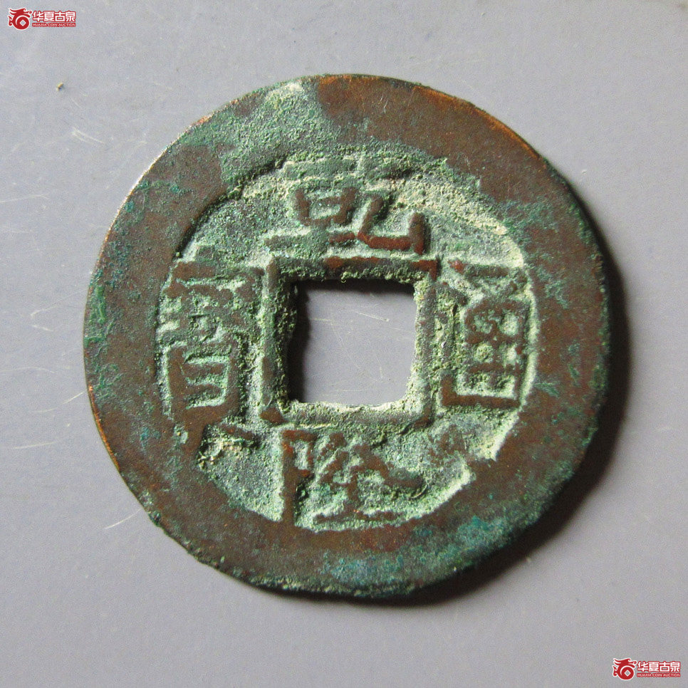 乾隆通宝 阿克苏背上圈成交图