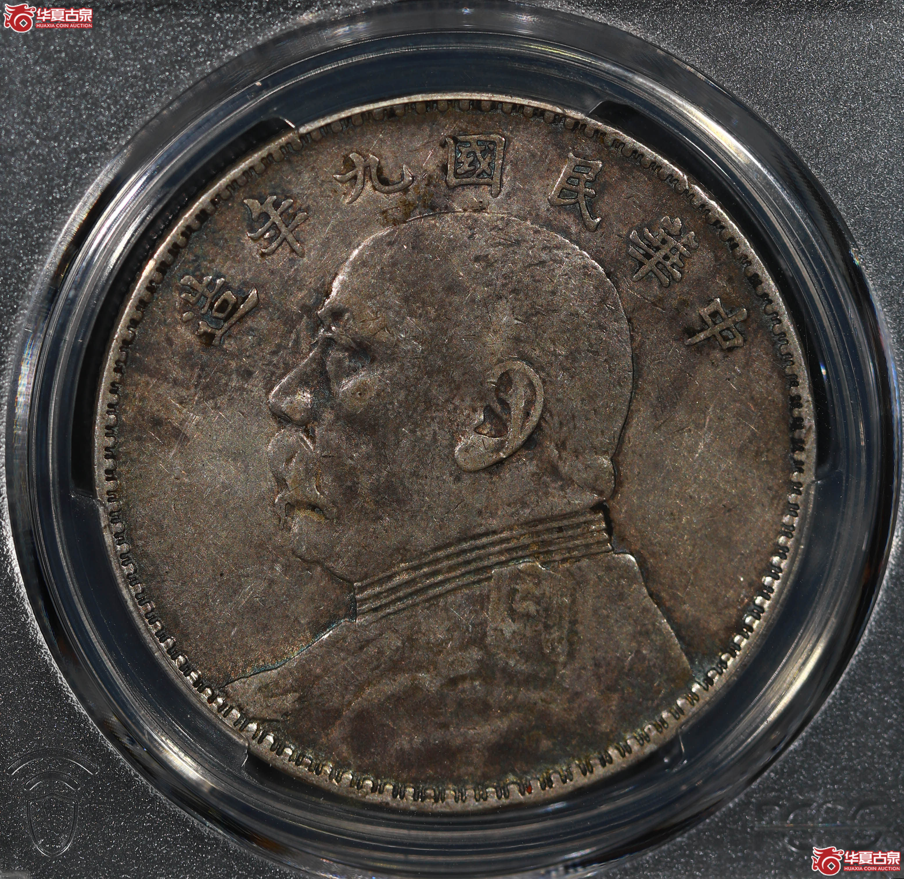 （PCGS XF45）民国九年袁世凯像 中发版成交图