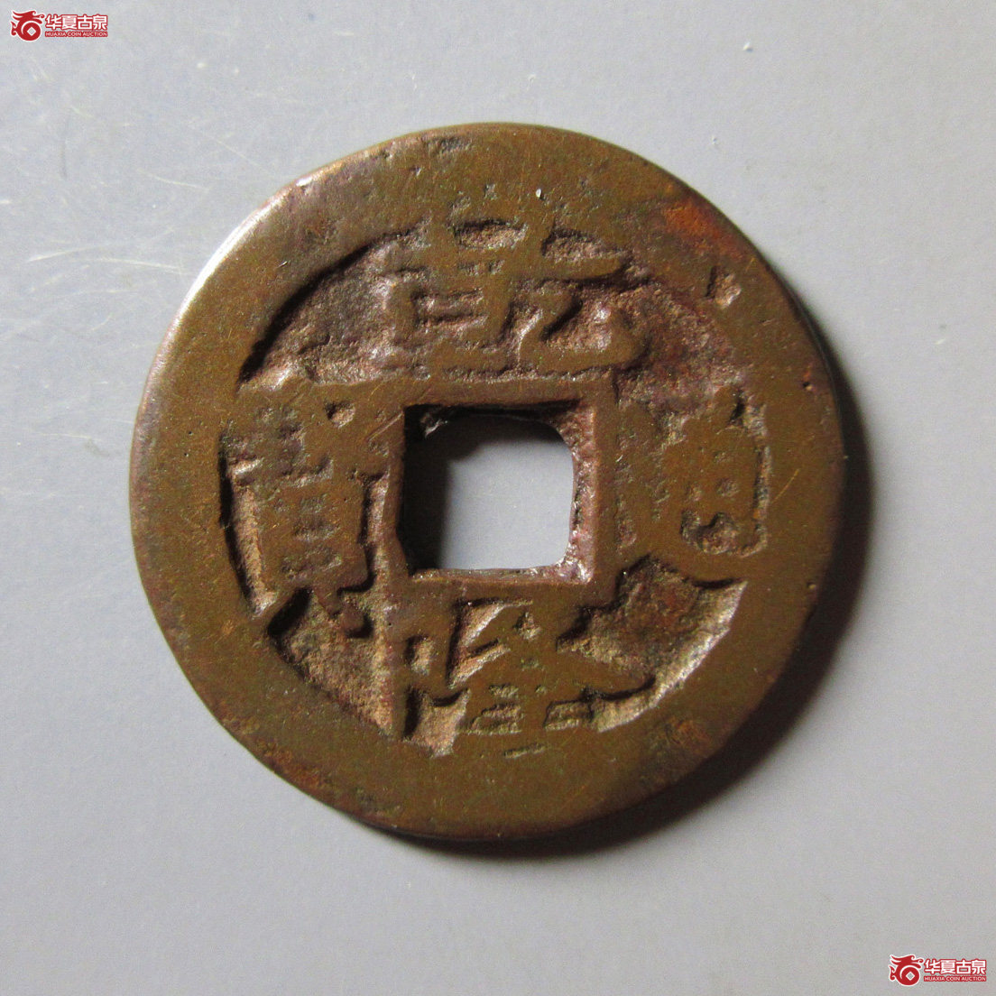 乾隆通宝 阿克苏当十成交图