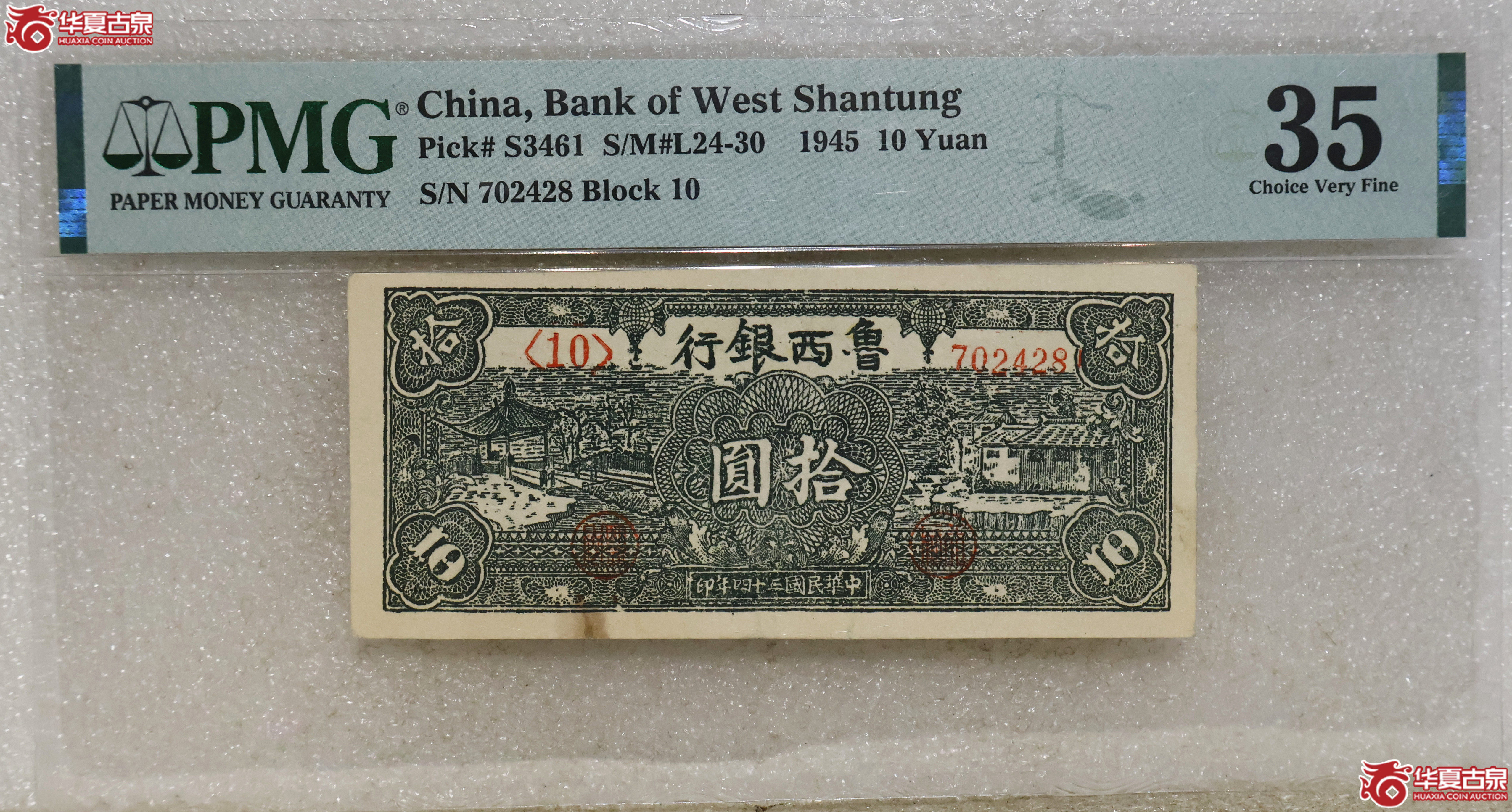 PMG-35 鲁西银行拾圆成交图