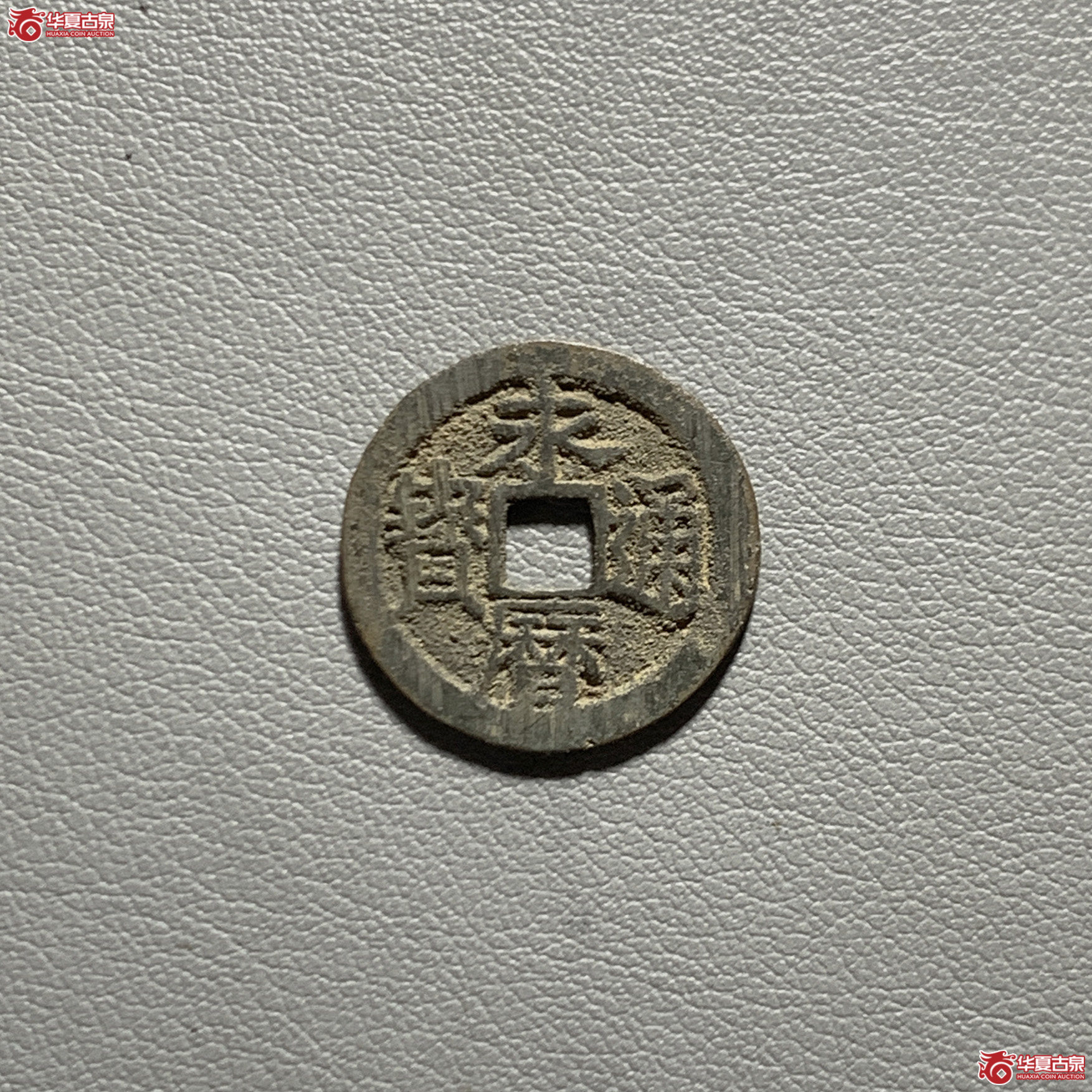 永历通宝小平成交图