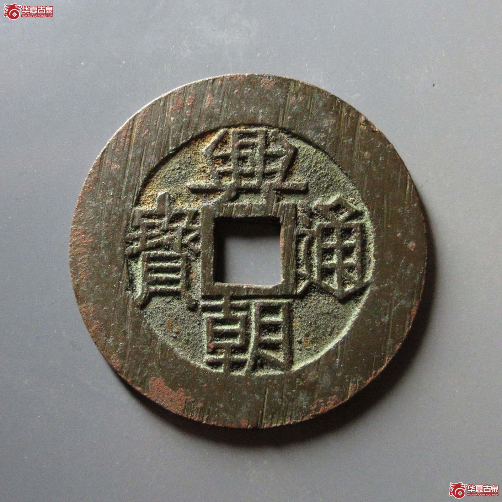 兴朝通宝 壹分 大样（轩德泉评 84）成交图