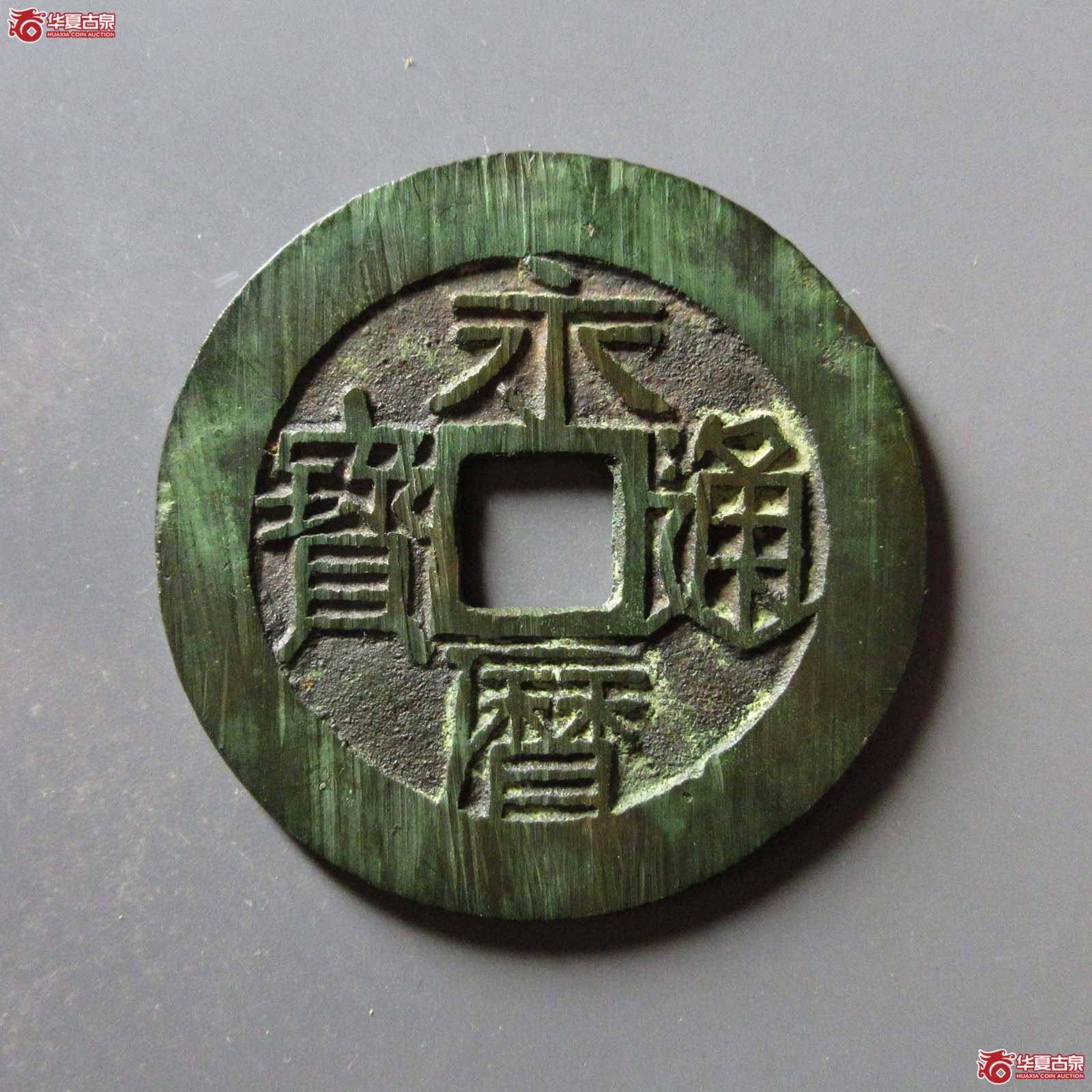 永历通宝 壹分 双禾一日（轩德泉评 86）成交图