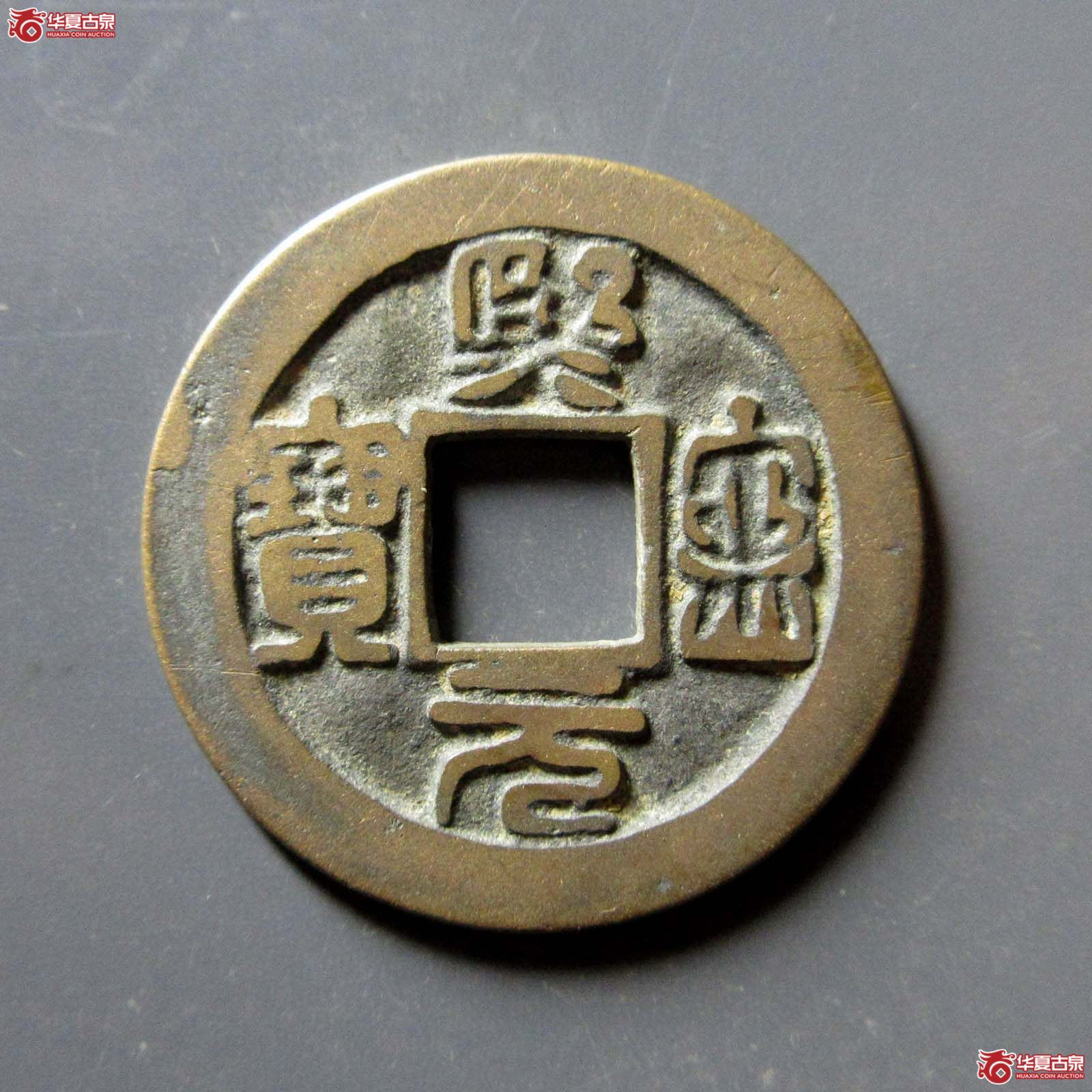熙宁元宝长宁背四出母钱(公博评级 美82) 【上海宋钱授权单位】成交图