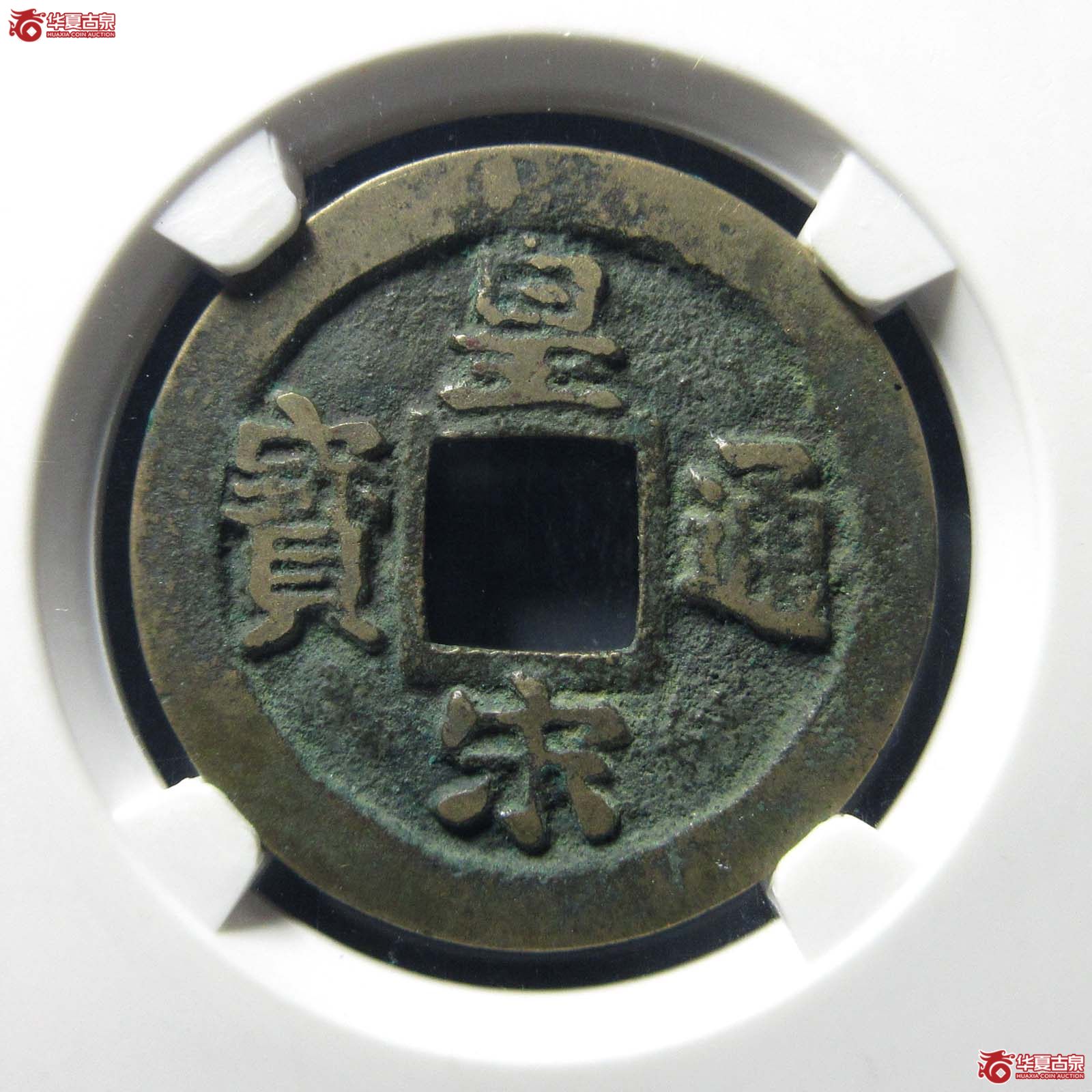 皇宋通宝狭通母钱（公博评级 美82） 【上海宋钱授权单位】成交图