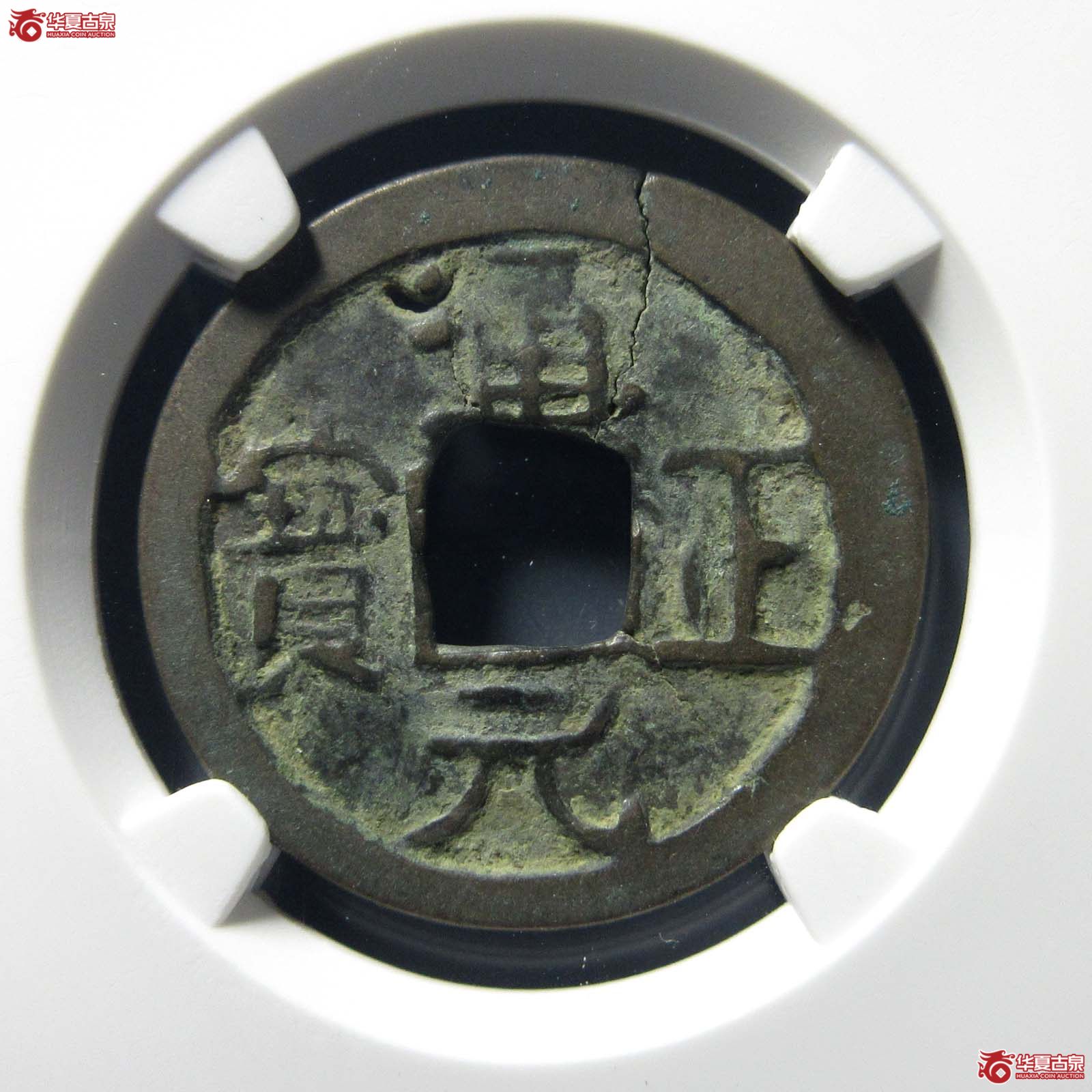 前蜀通正元宝隐起文右挑元（公博评级 真品） 【上海宋钱授权单位】成交图