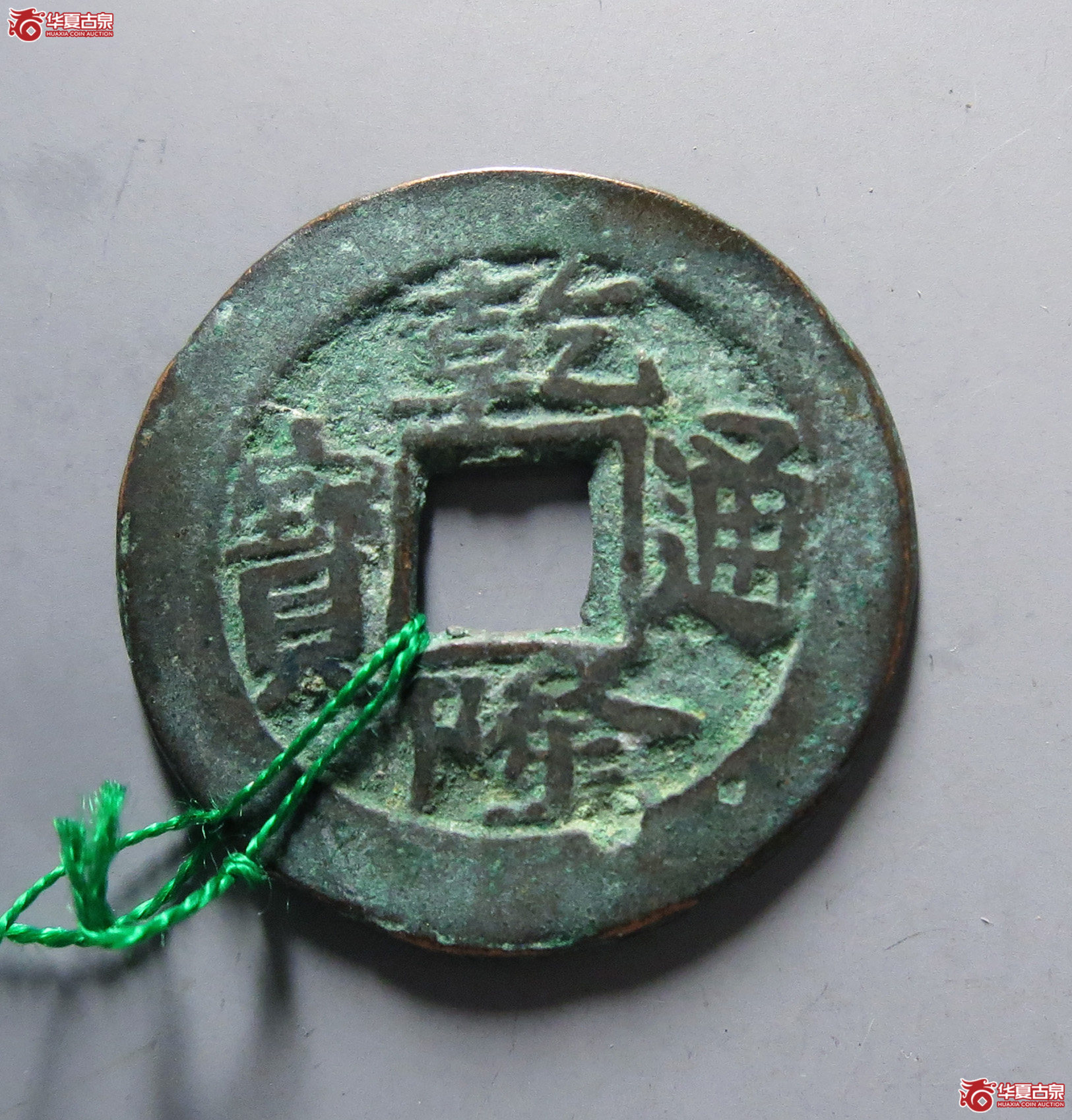 乾隆通宝阿克苏当十成交图