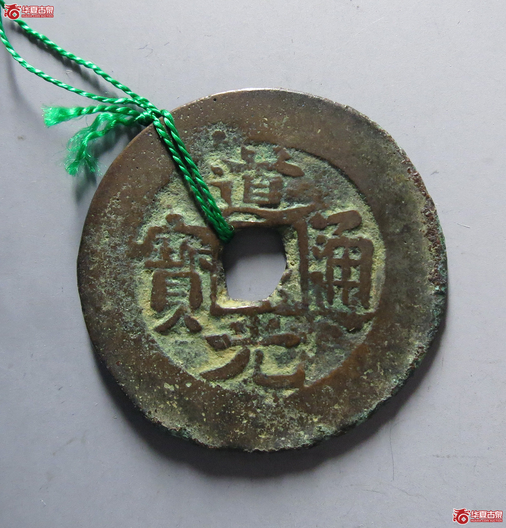 道光通宝新十成交图