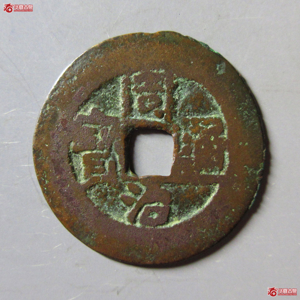 同治通宝 叶尔羌当十成交图