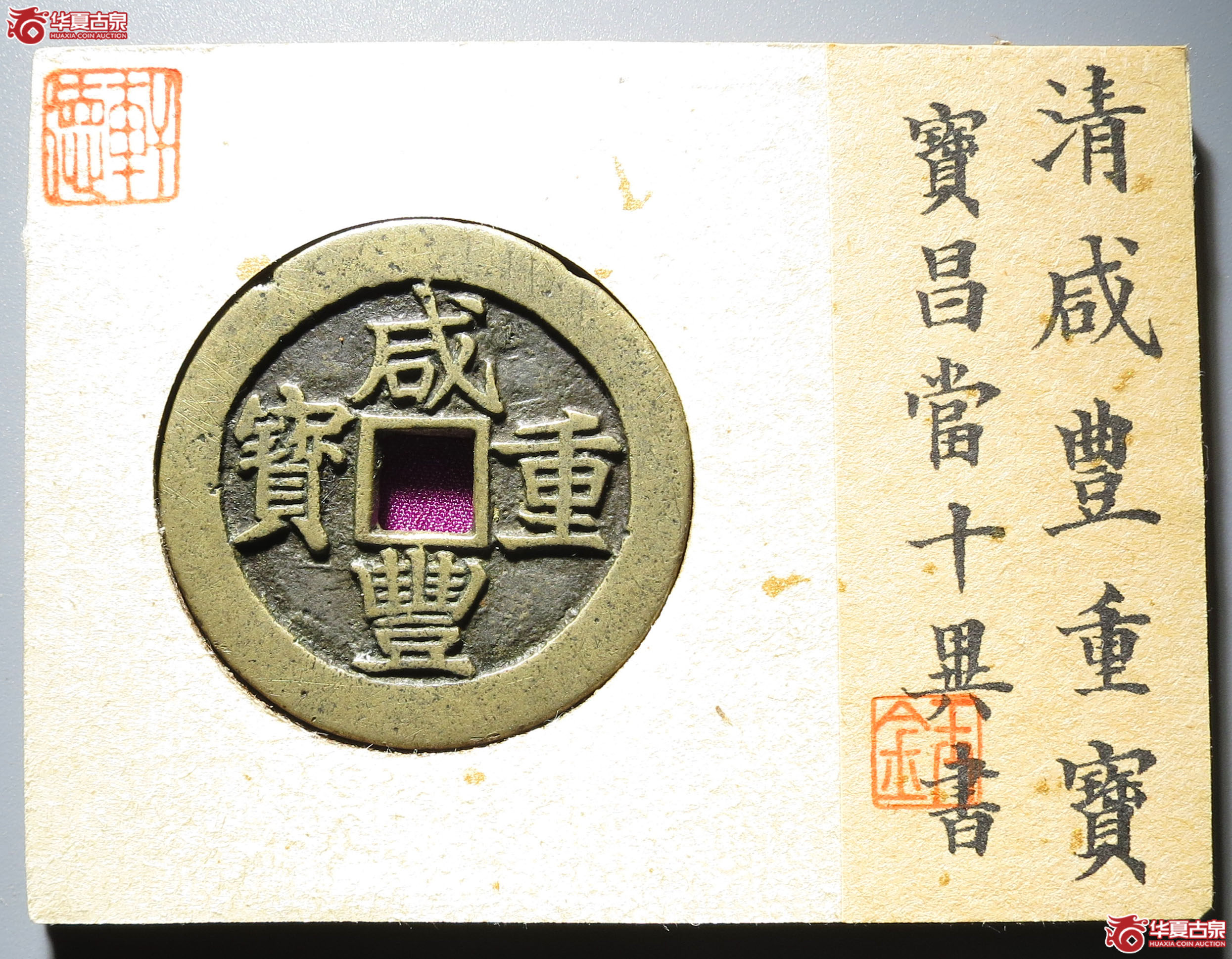 (深圳发货)咸丰重宝 宝昌当十 异书(轩德泉评 82)成交图