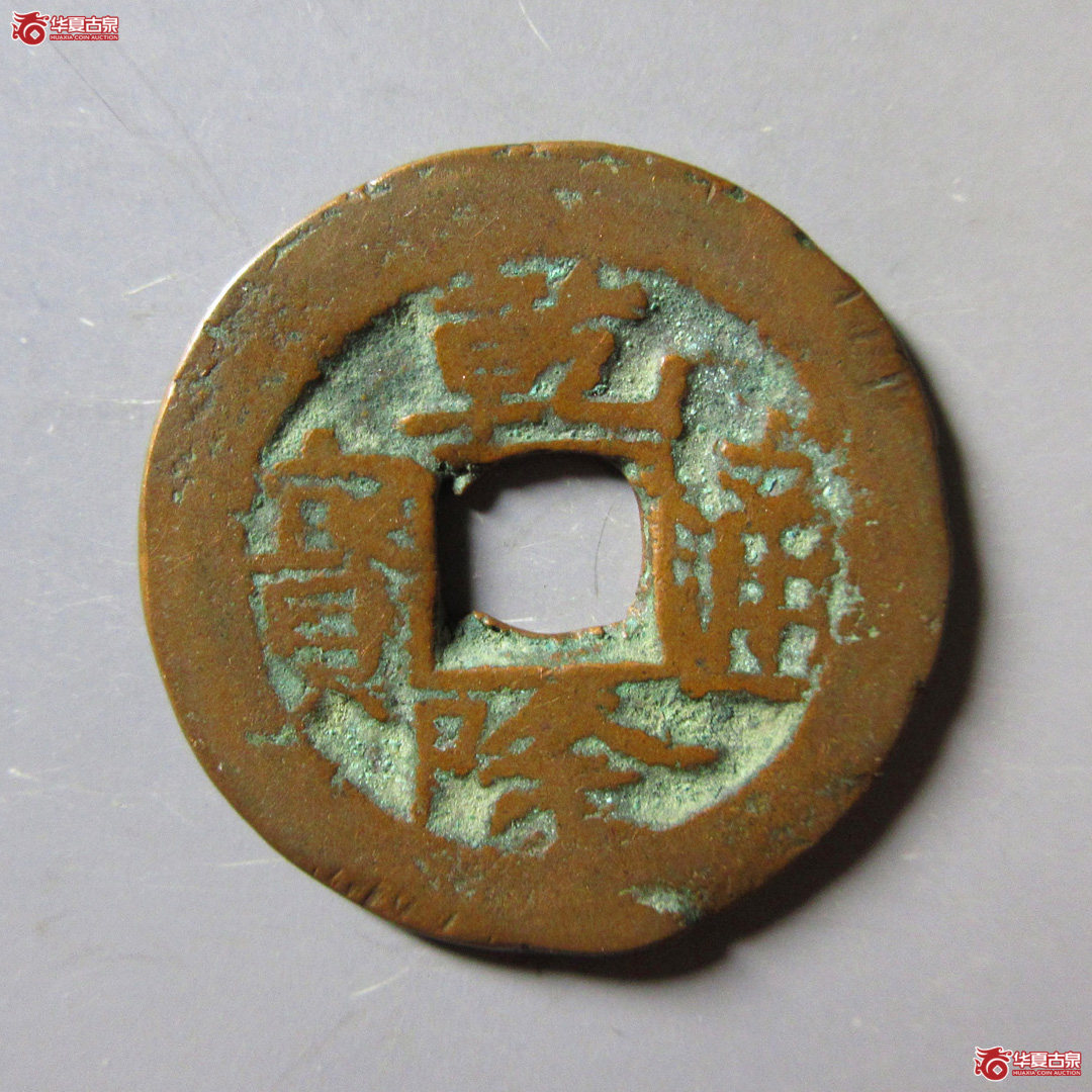 乾隆通宝 阿克苏当十成交图