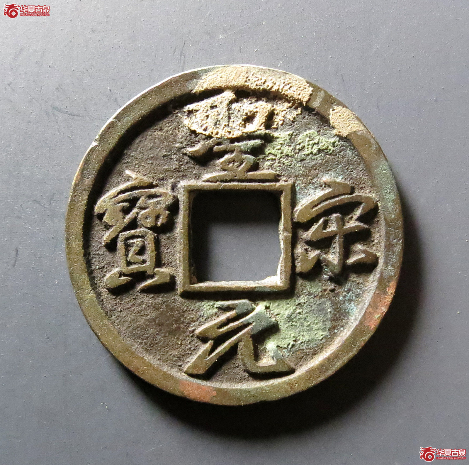 圣宋元宝美制结圣(公博评级 美82) 【上海宋钱授权单位】成交图