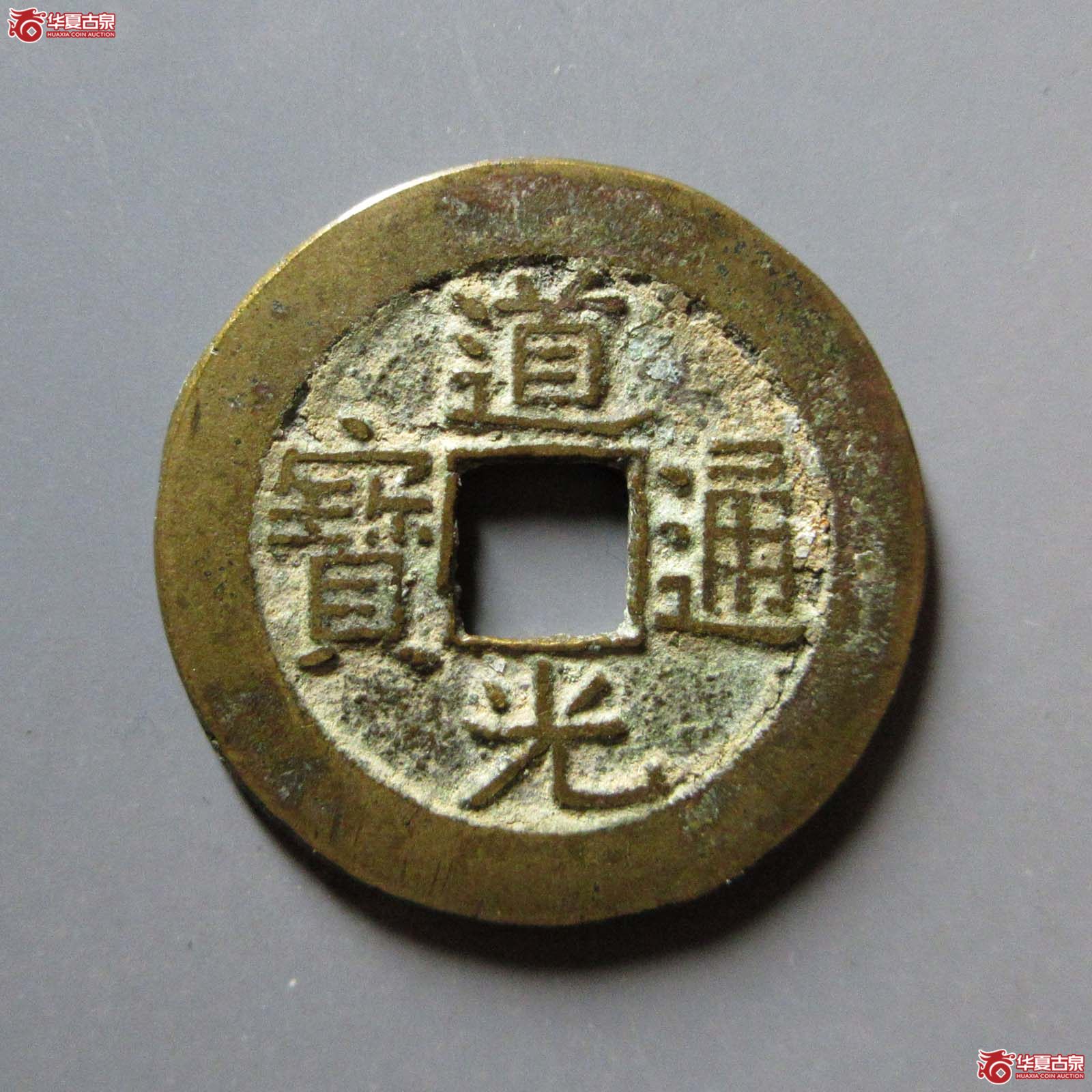 道光通宝宝晋成交图