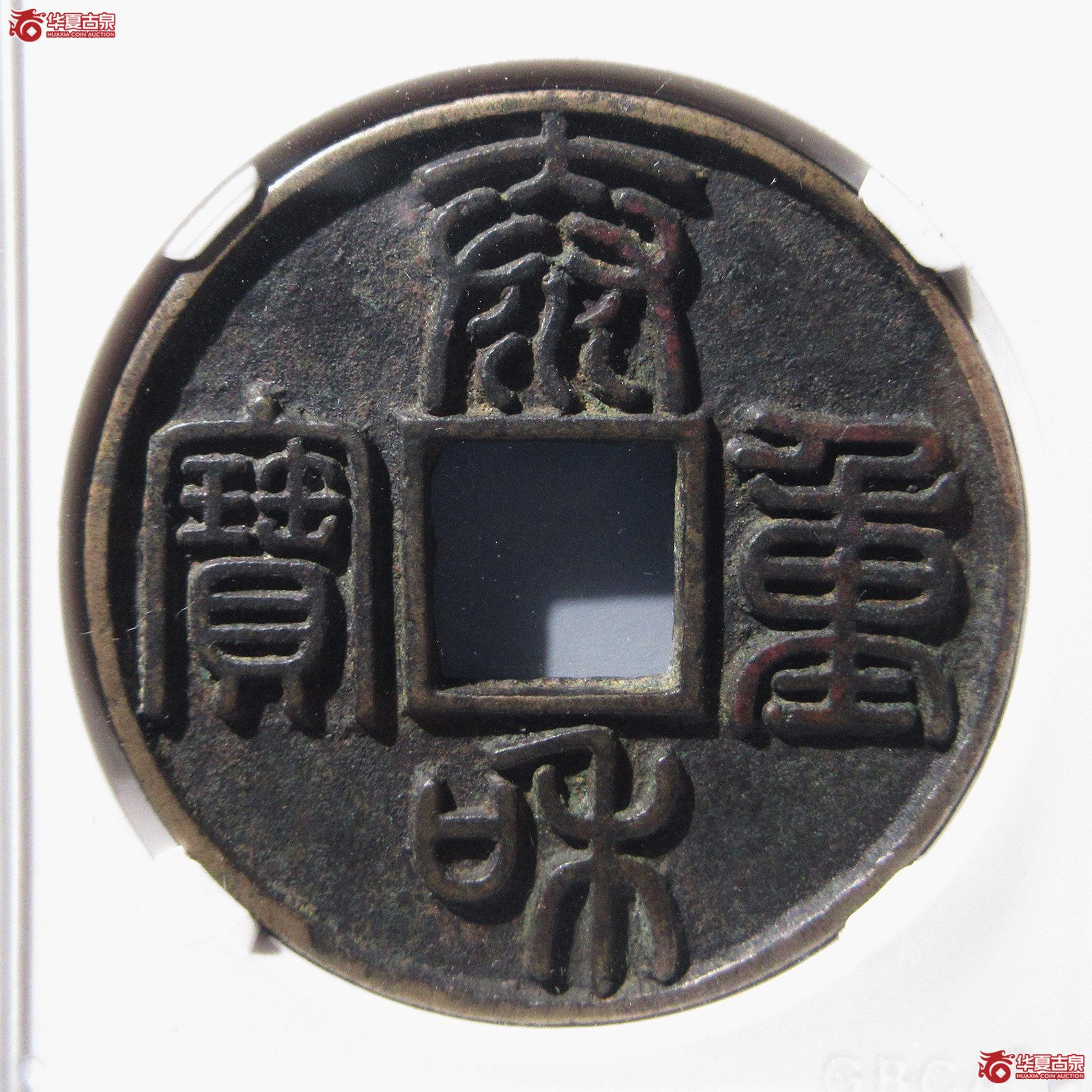 泰和重宝篆书折十（公博评级 美90） 【北京公博】成交图
