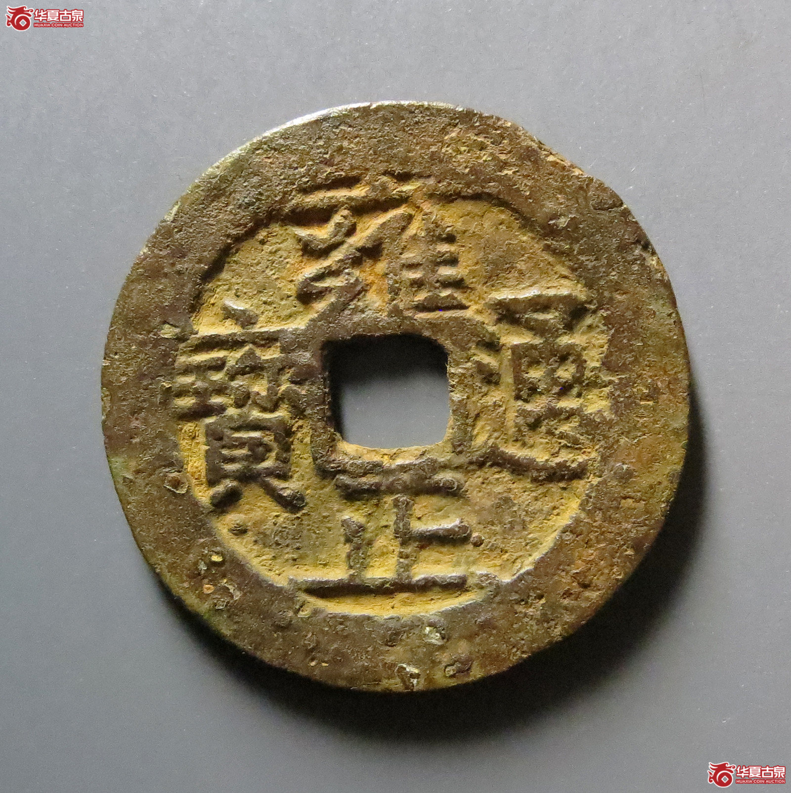 雍正通宝宝南成交图