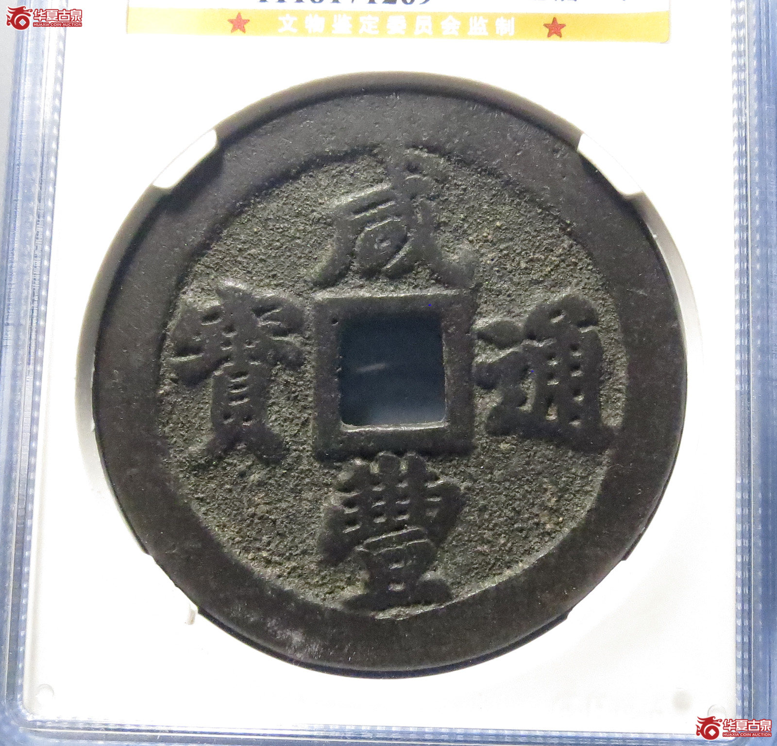 1-咸丰通宝宝福二十(公博评级 美85)【太原授权单位】成交图