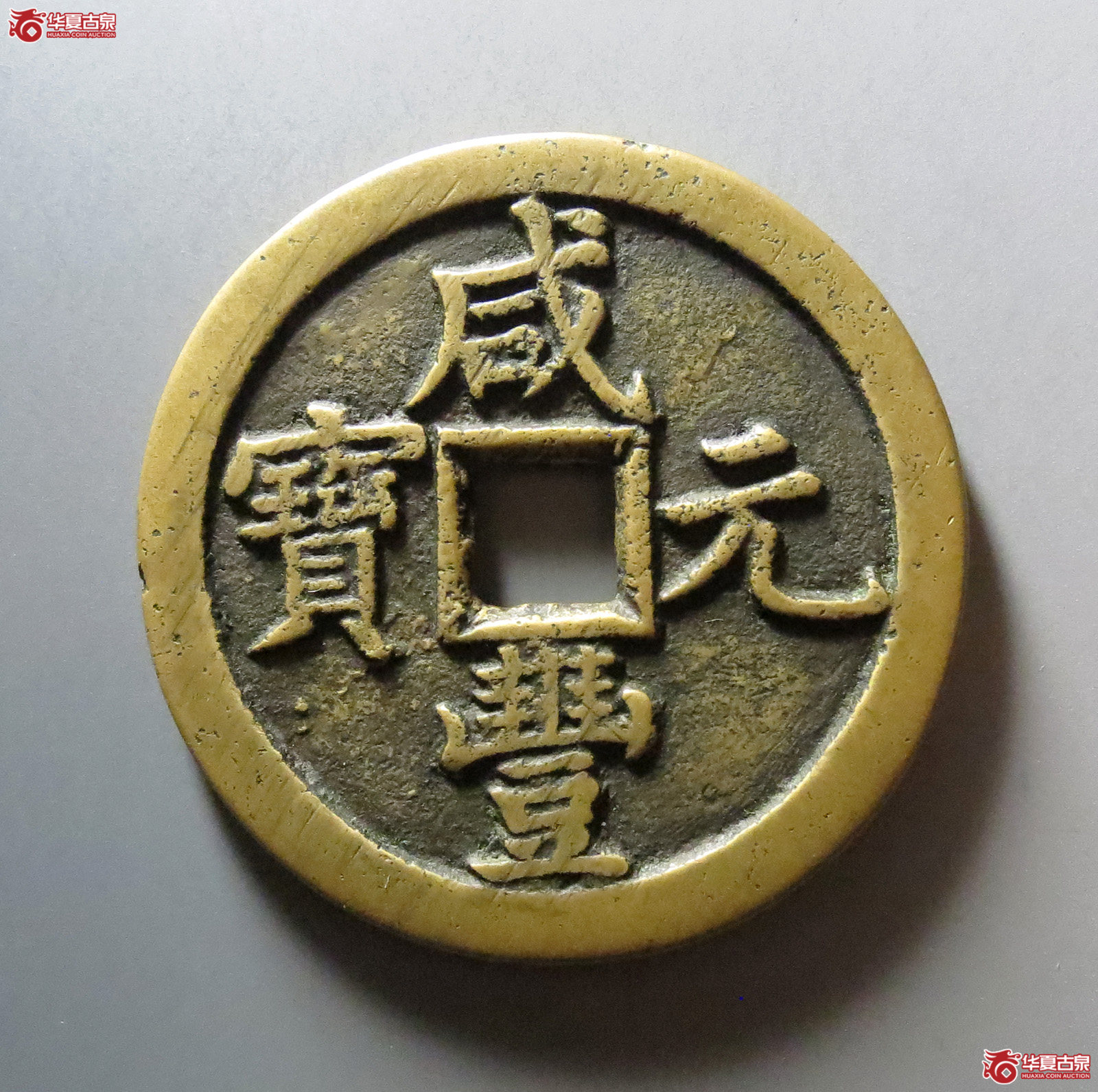 (华夏评级 极美82)咸丰元宝宝泉当百成交图