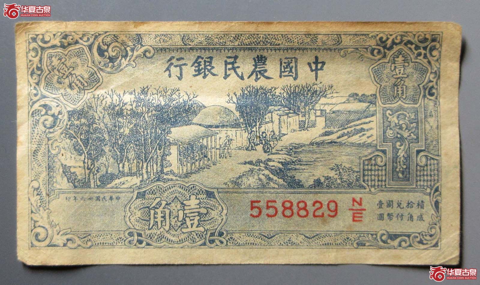 中国农民银行壹角纸币成交图