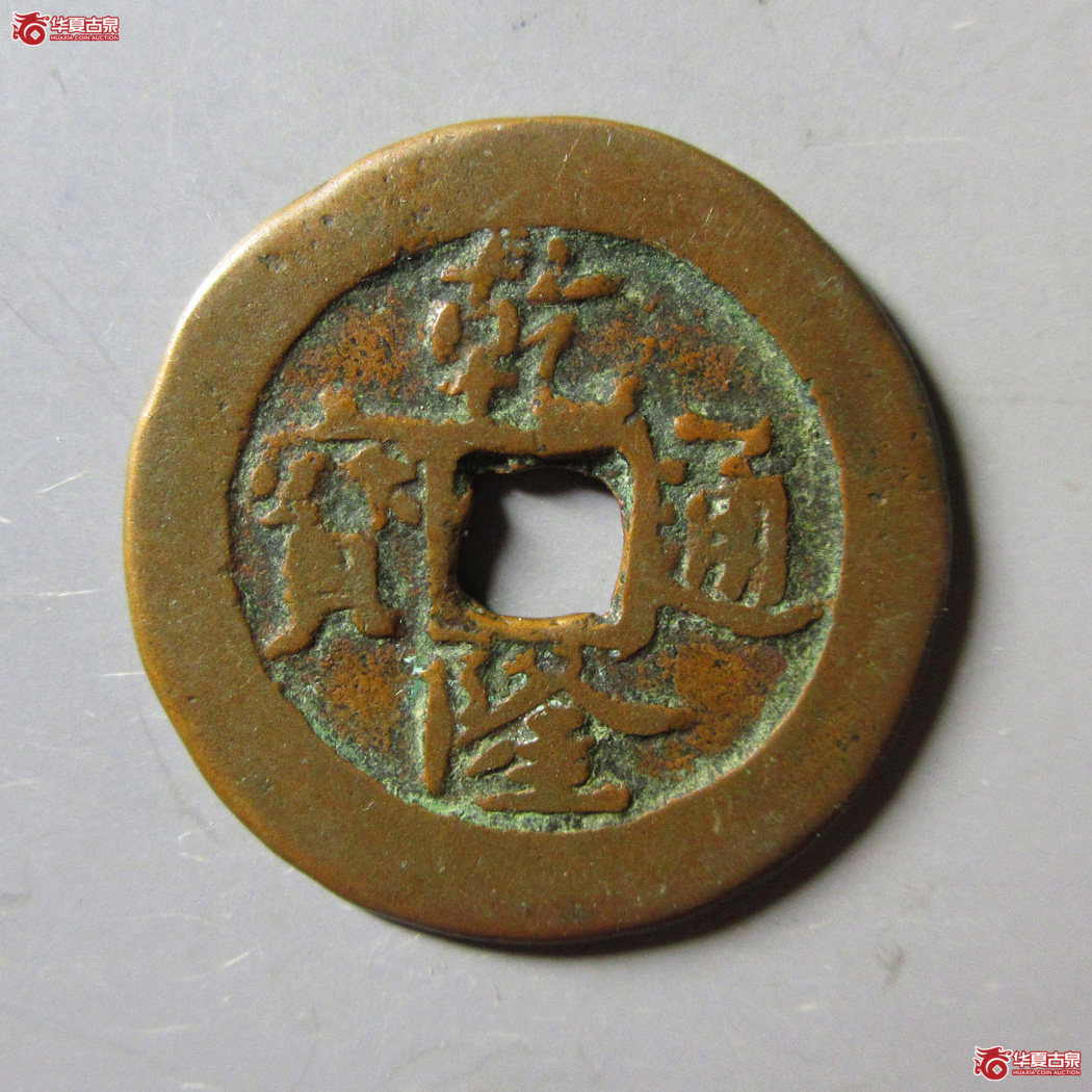 乾隆通宝 喀十阿克苏成交图