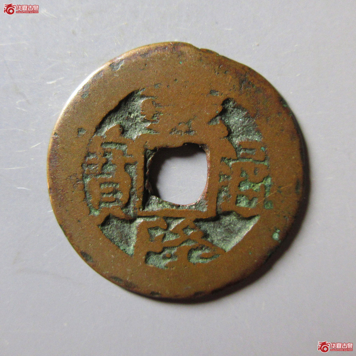 乾隆通宝 阿克苏当十成交图