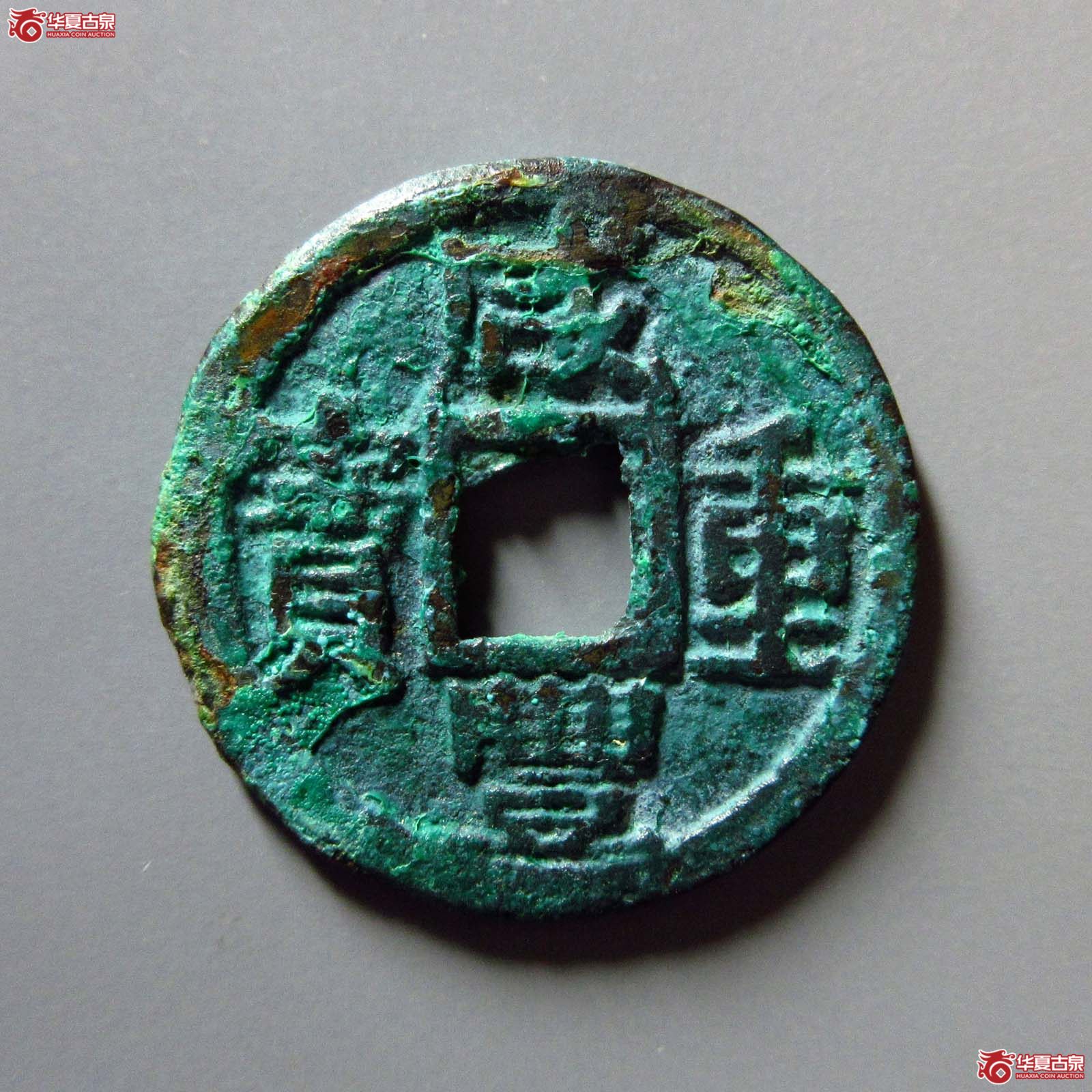 咸丰重宝 宝巩当五 宋体(轩德泉评 86)成交图