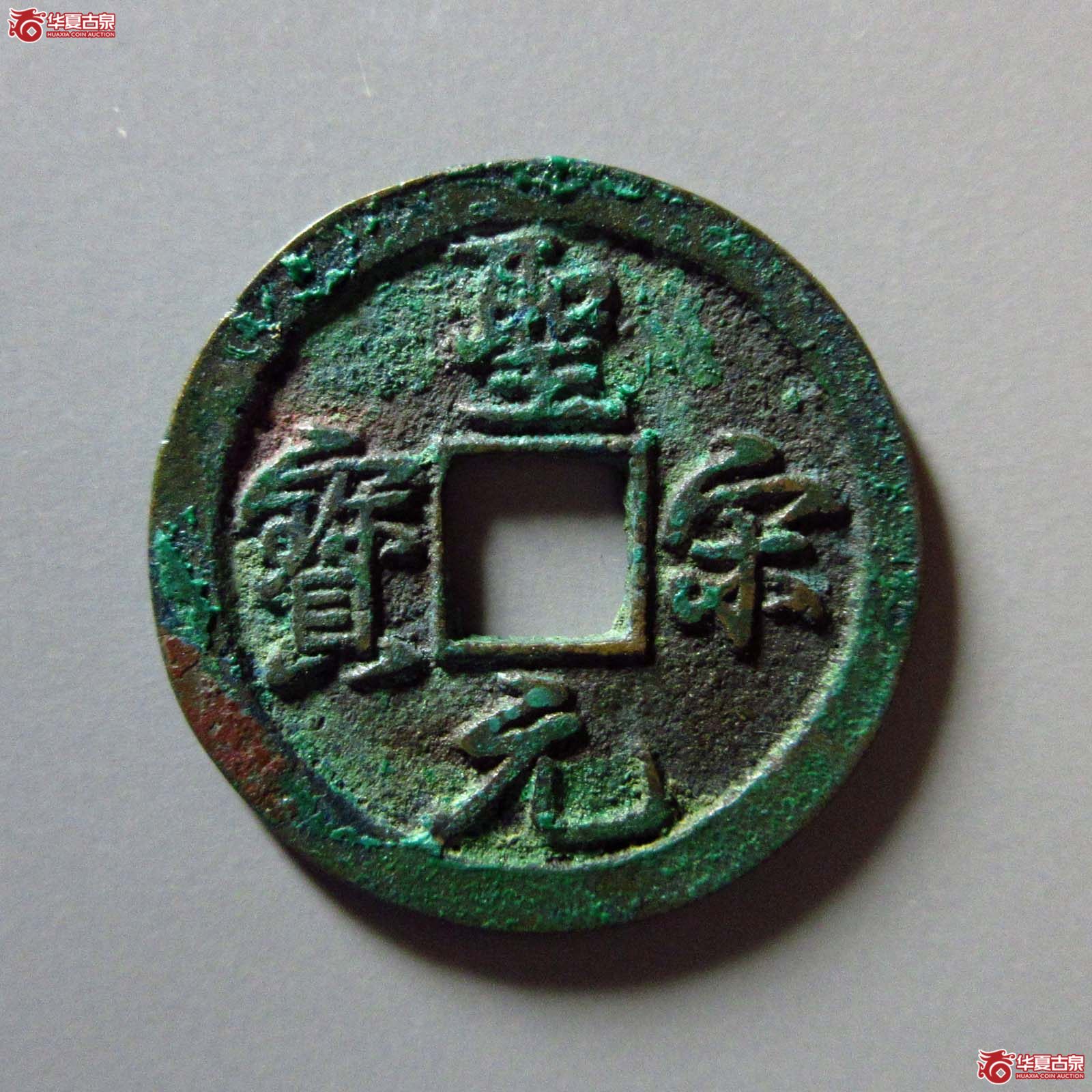 （华夏评级 极美88）圣宋元宝结宋成交图
