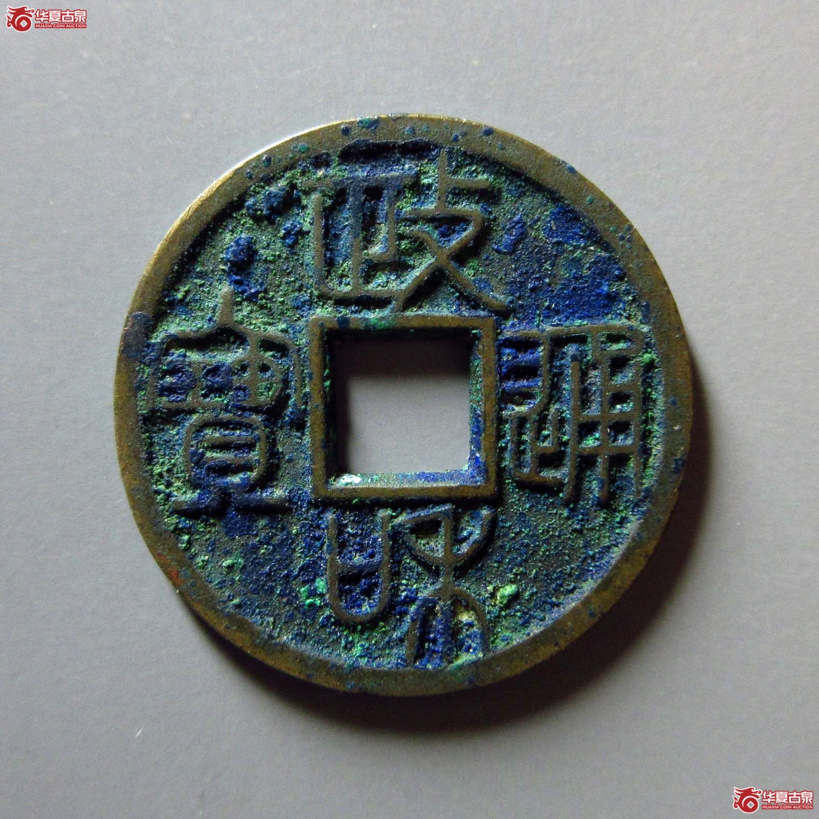 （华夏评级 极美88）政和通宝小平重和样篆书成交图