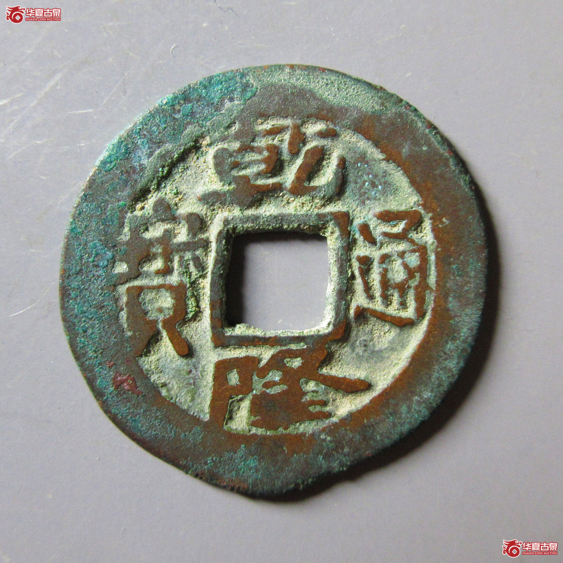 乾隆通宝 阿克苏 逆背成交图